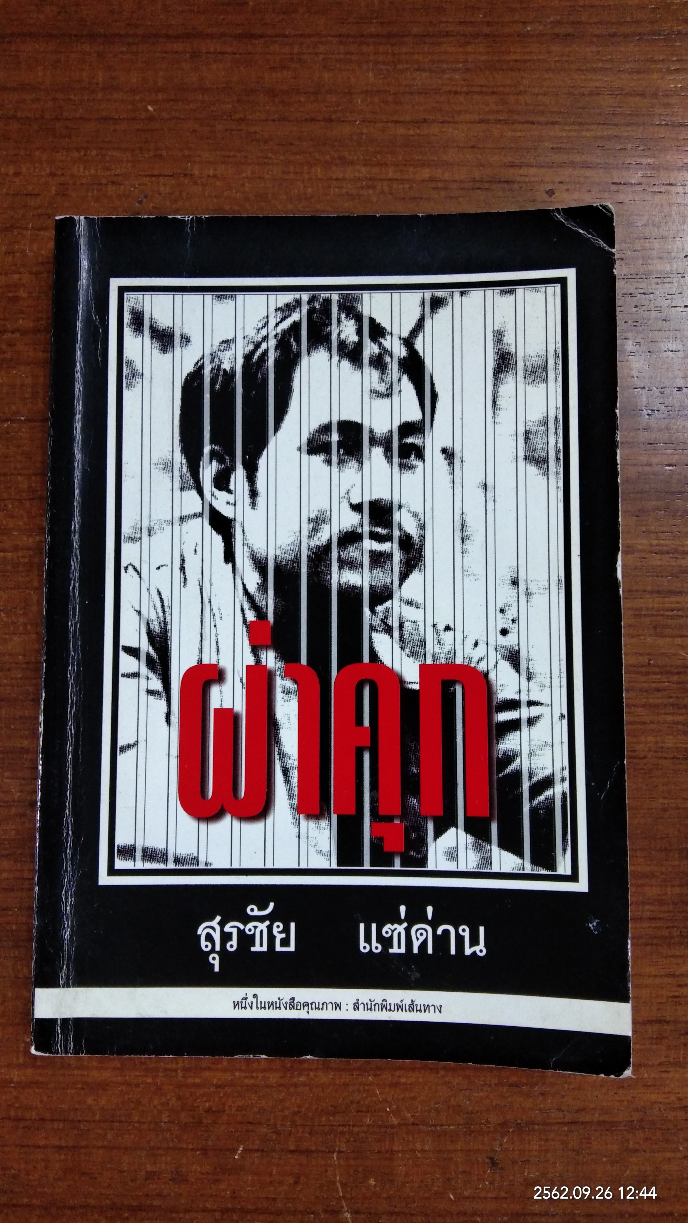 ผ่าคุก / สุรชัย แซ่ด่าน