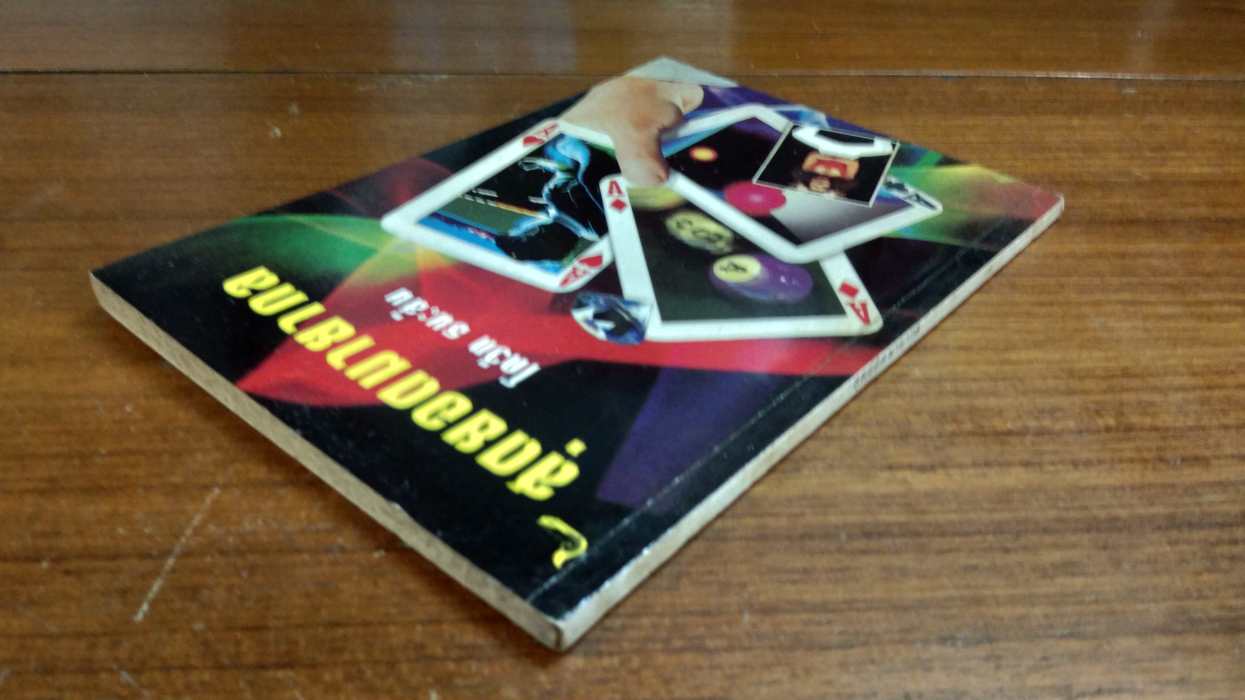 สุดยอดมายากล / โกวิท ธนะสิน