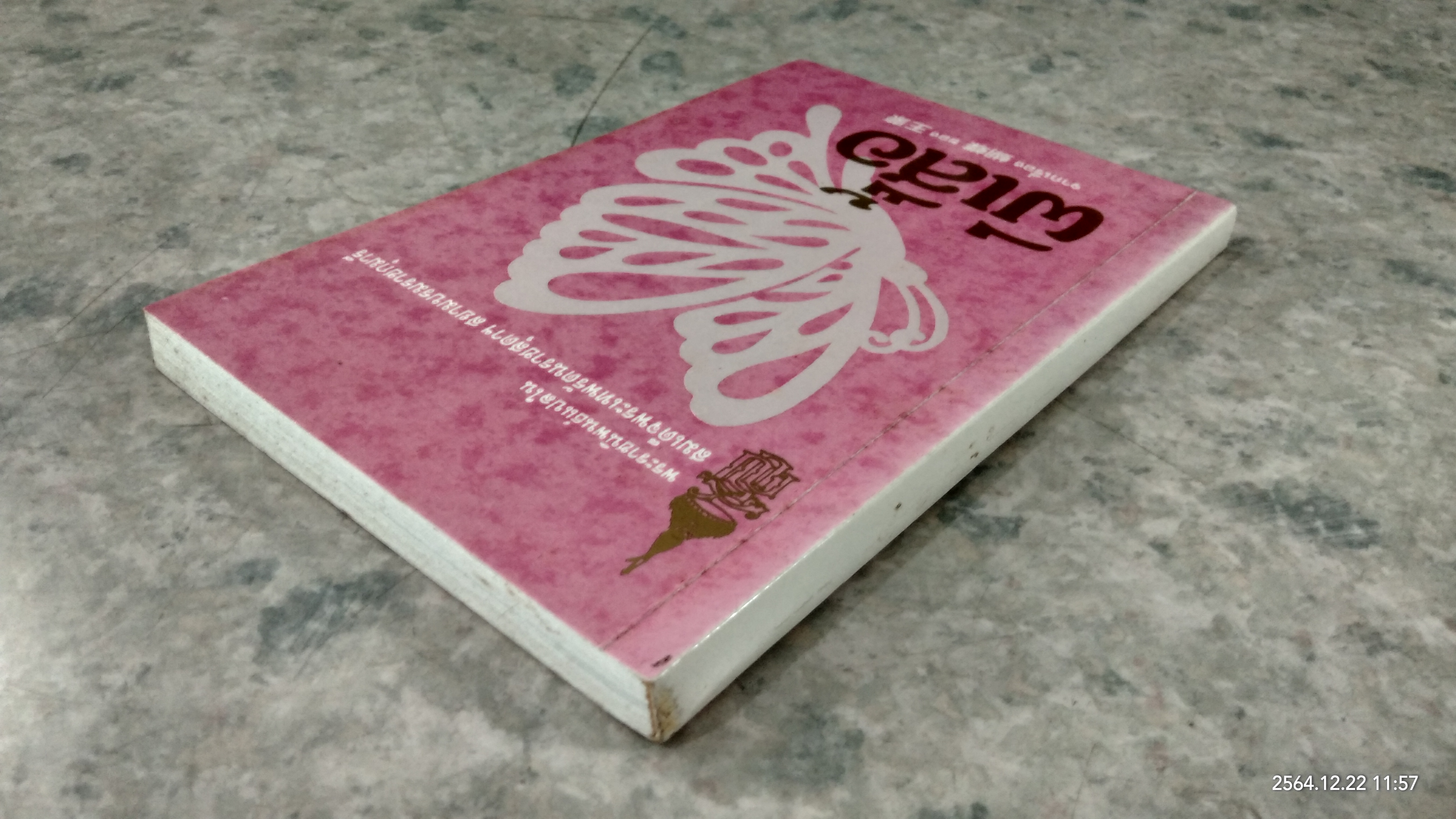 ผีเสื้อ พระราชนิพนธ์แปลใน สมเด็จพระเทพรัตนราชสุดาฯ สยามบรมราชกุมารี