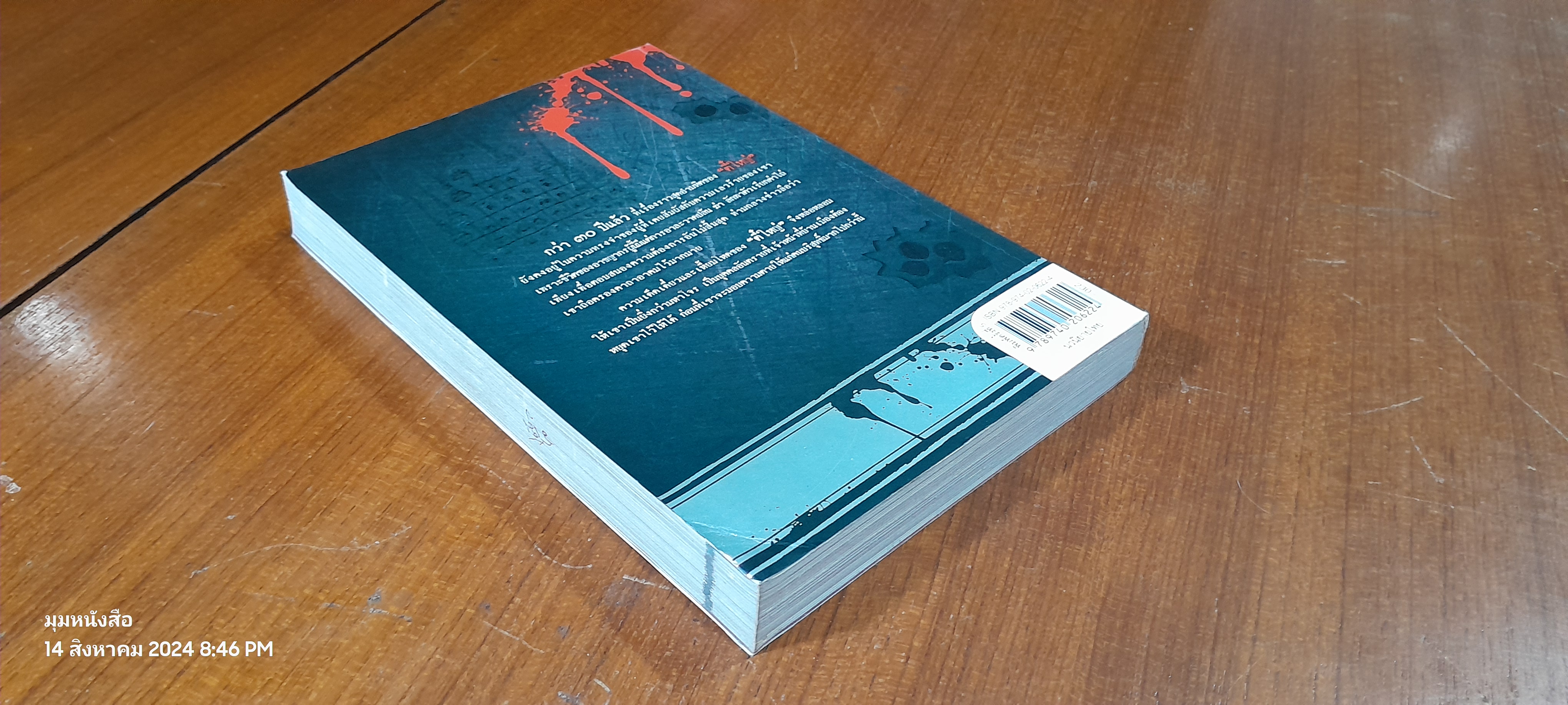 ตี๋ใหญ่ โจรระห่ำเมือง / พล.ต.ท.สมเกียรติ พ่วงทรัพย์