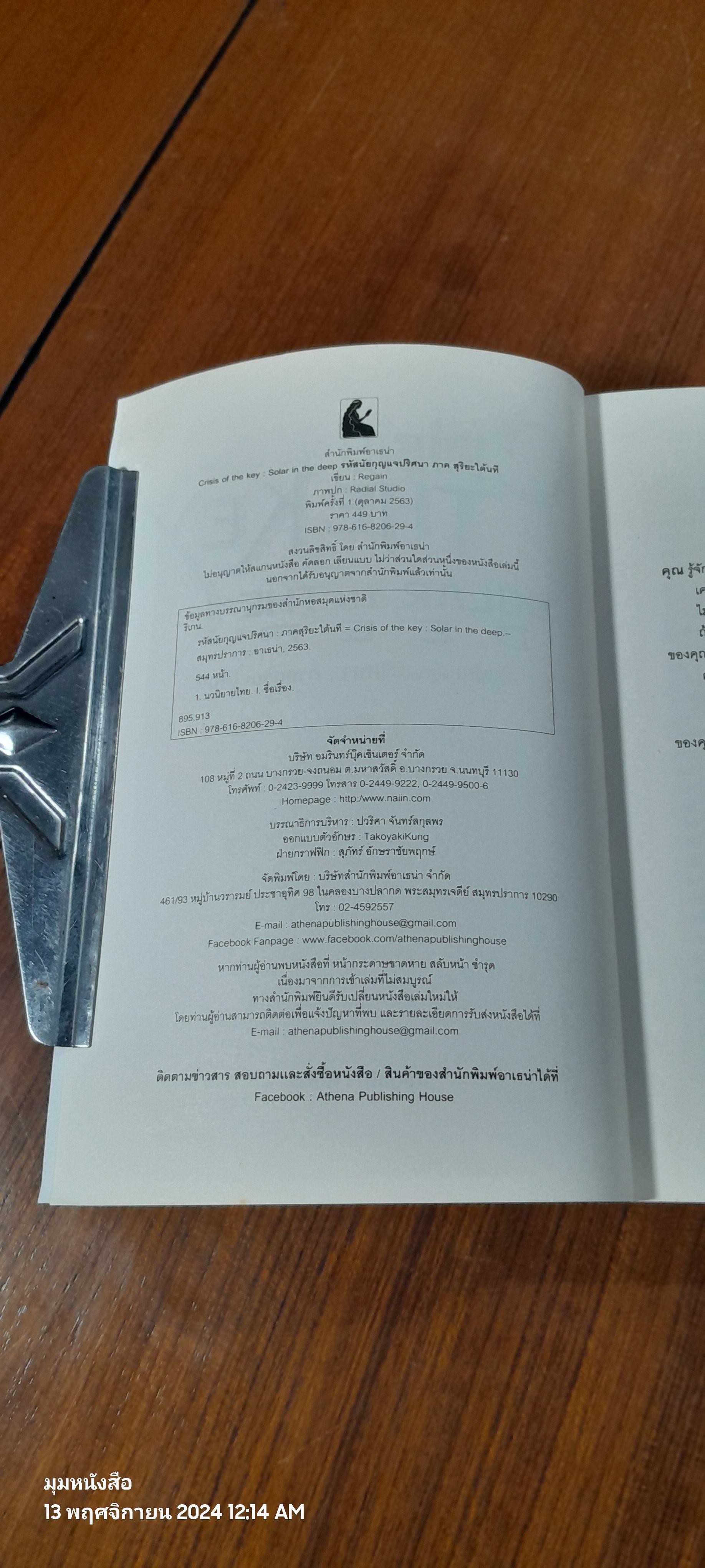 รหัสนัยกุญแจปริศนา : ภาคสุริยะใต้นที / Regain