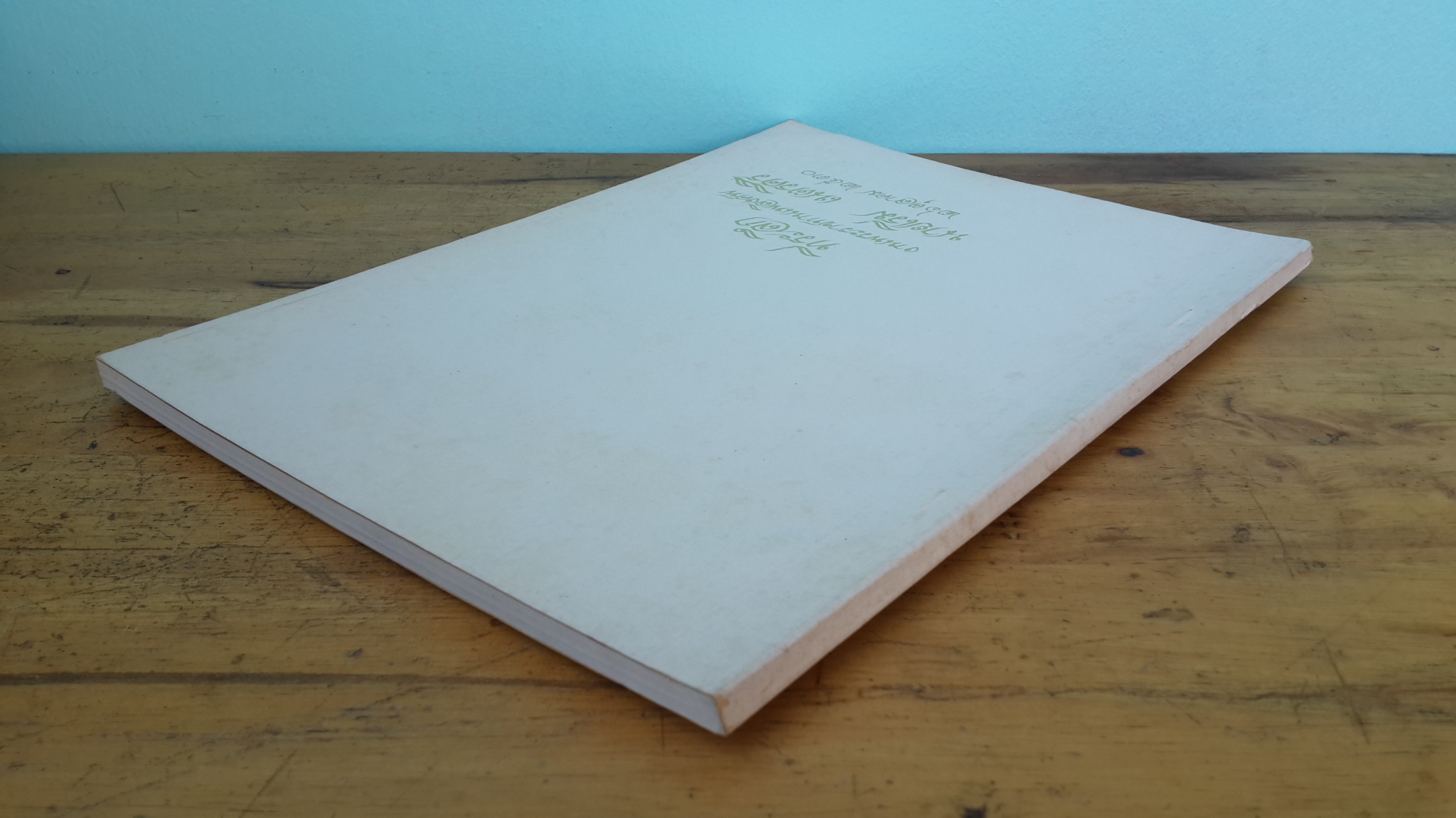 อนุสรณ์ในงานพระราชทานเพลิงศพ นายเริ่ม เนตรศิริ