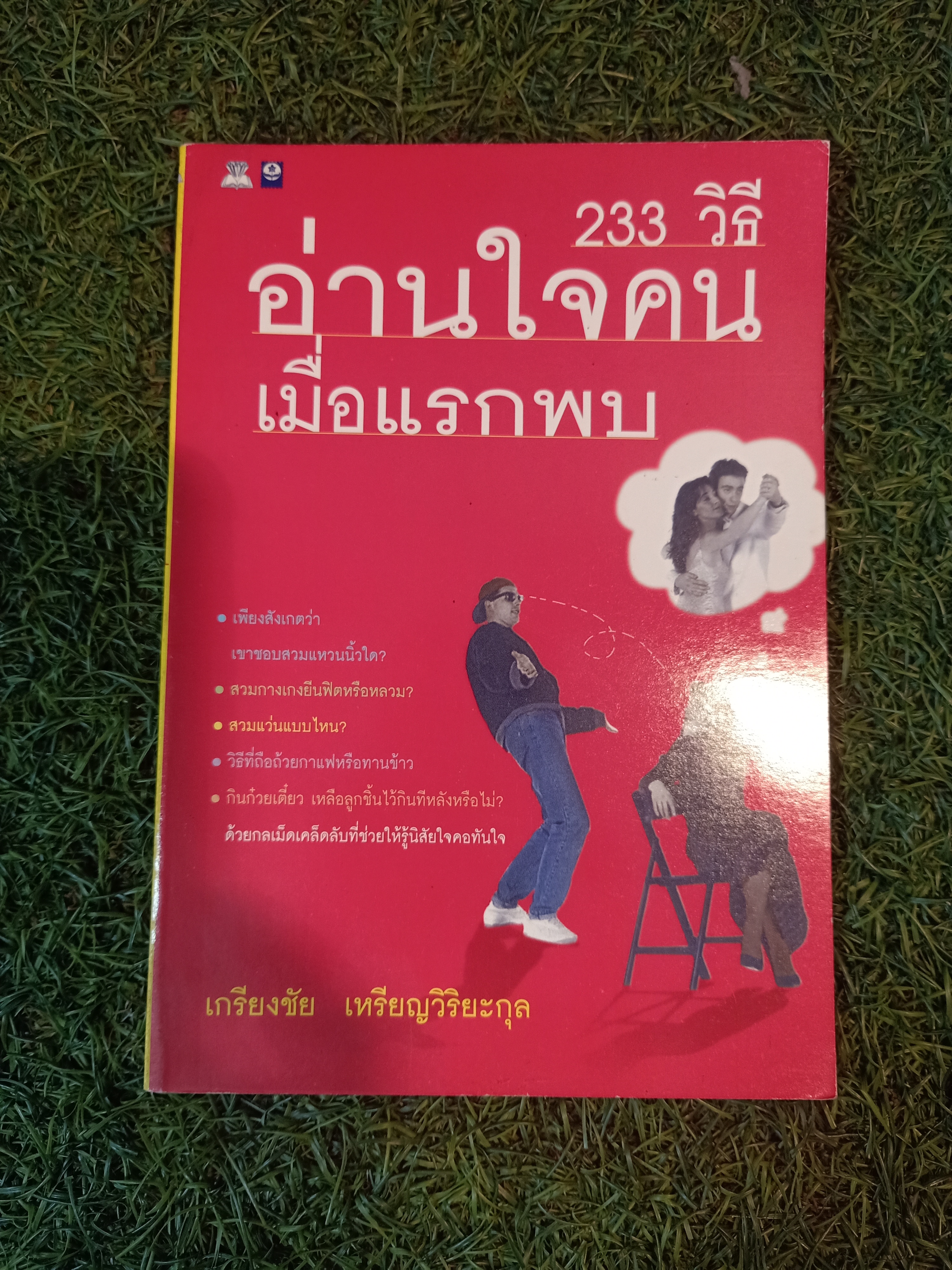 233วิธี อ่านใจคน เมื่อแรกพบ / เกรียงชัย เหรียญวิริยะกุล