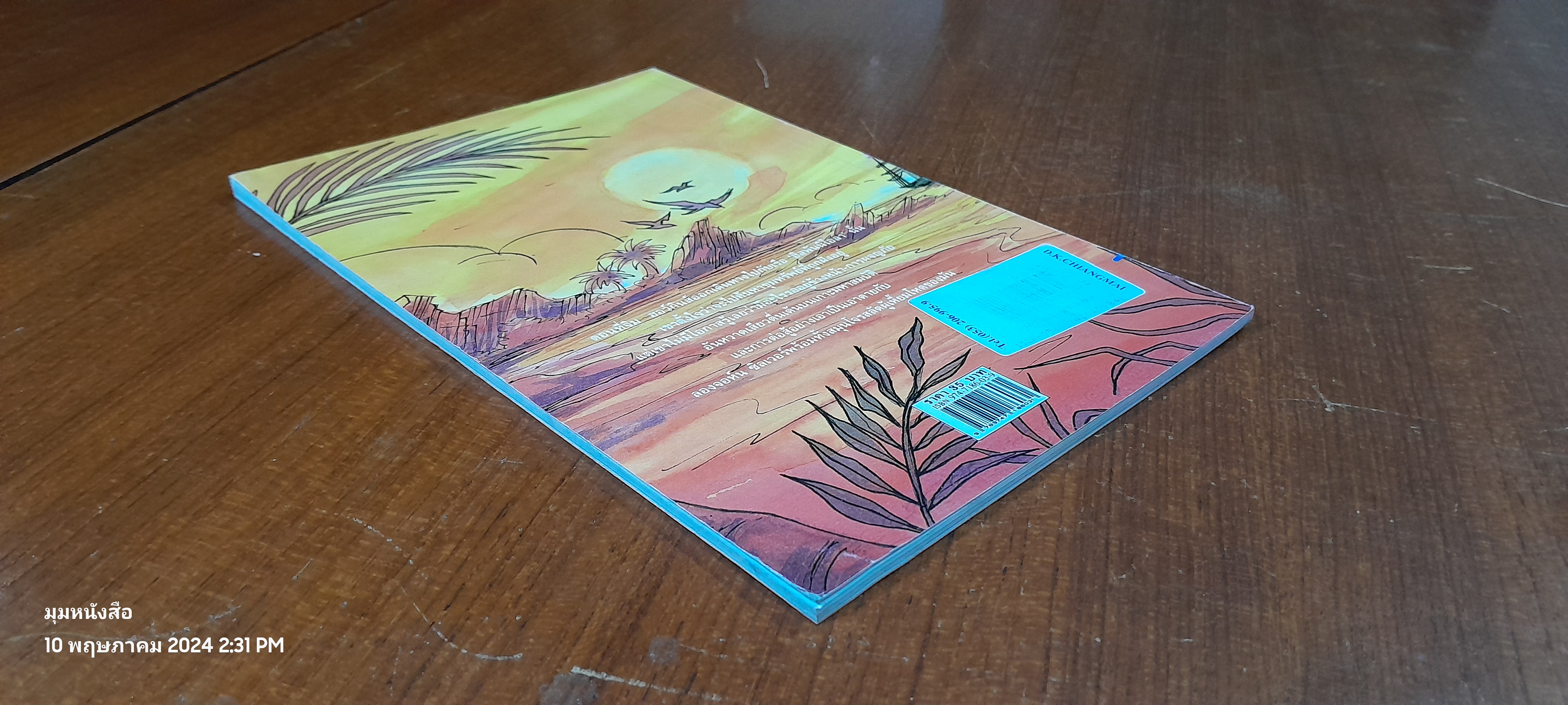 เกาะมหาสมบัติ / ปณิตา ธรรมนิธิ แปล