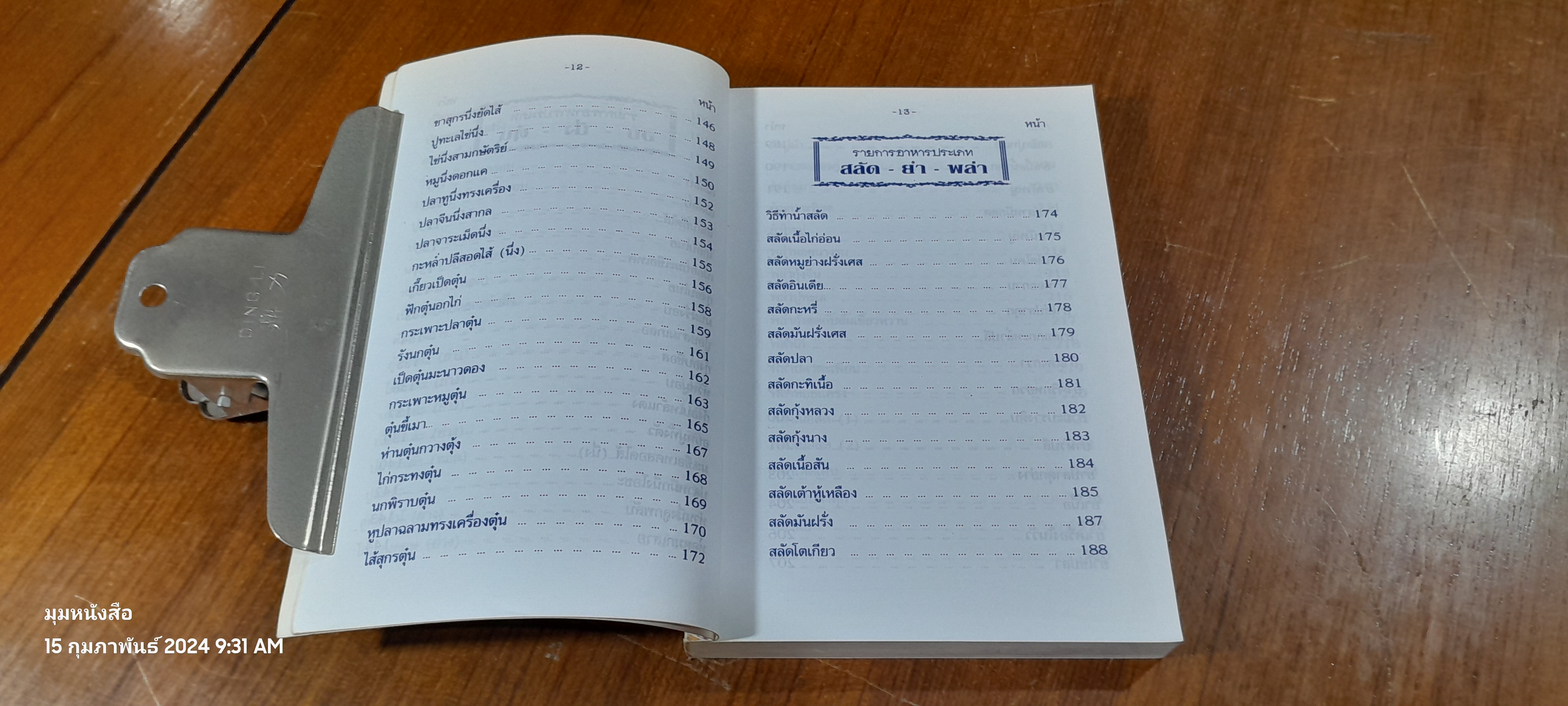 ตำรากับข้าว 600 ชนิด ไทย-จีน-ฝรั่ง-มุสลิม / หลานแม่ครัวหัวป่าก์