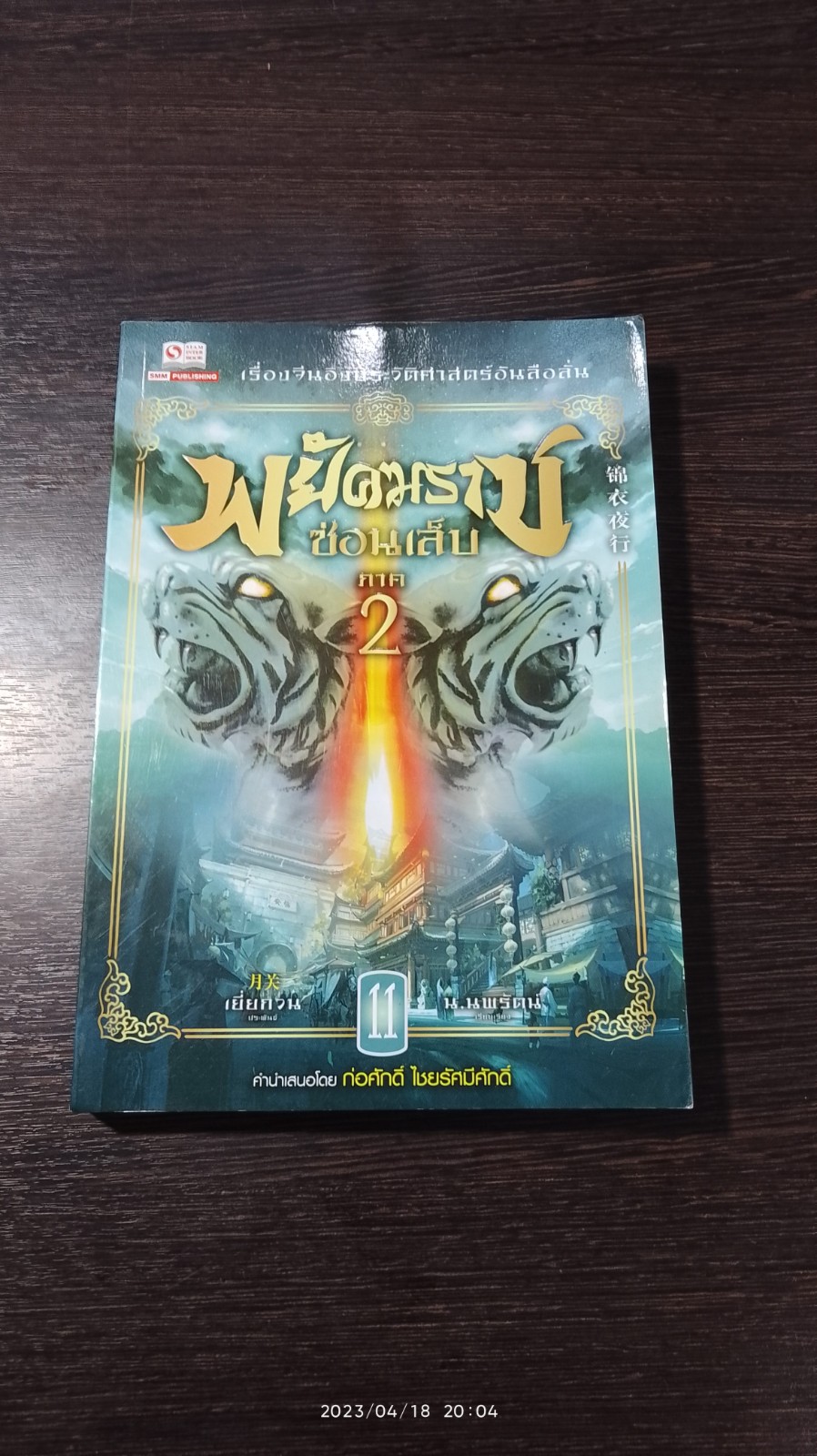 พยัคฆราช ซ่อนเล็บ ภาค 2 เล่ม 11 / เยี่ยกวน