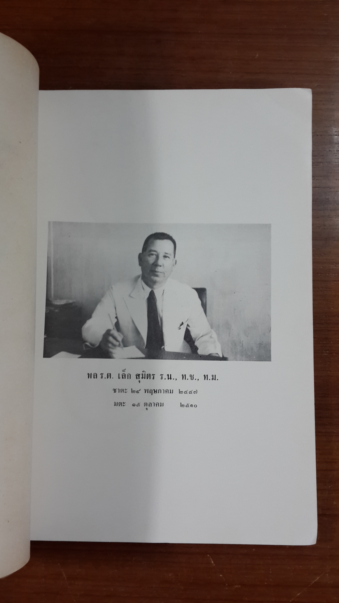 พระพุทธศาสนานิกายเถรวาท : อนุสรณ์ในงานพระราชทานเพลิงศพ พล.ร.ต. เล็ก สุมิตร ร.น.