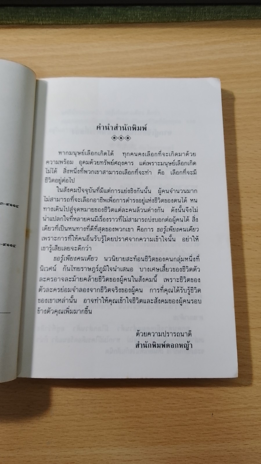 ขอรู้เพียงคนเดียว / นิเวศน์ กันไทยราษฏร์