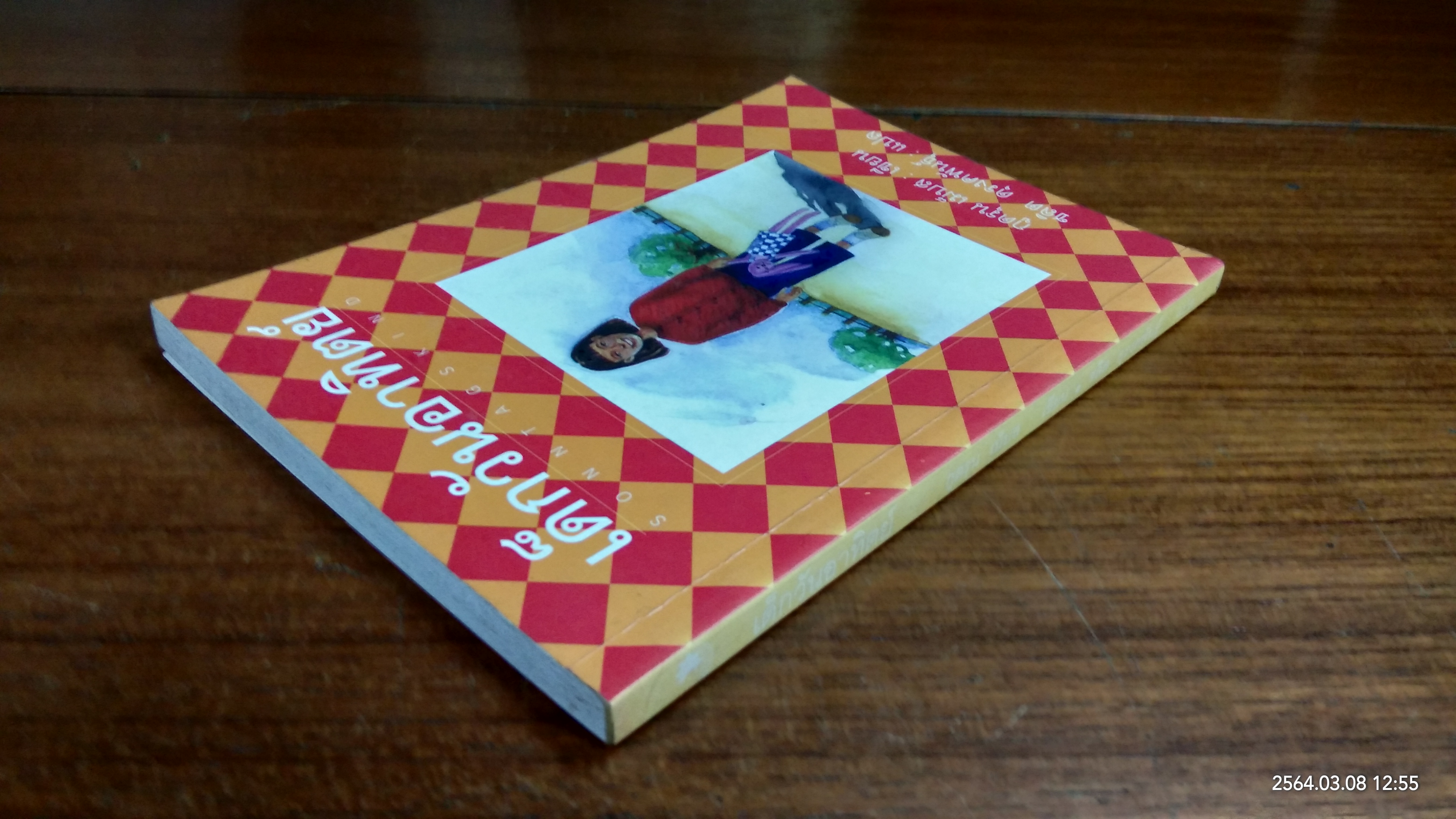 เด็กวันอาทิตย์ / กูดรุน เม็บส