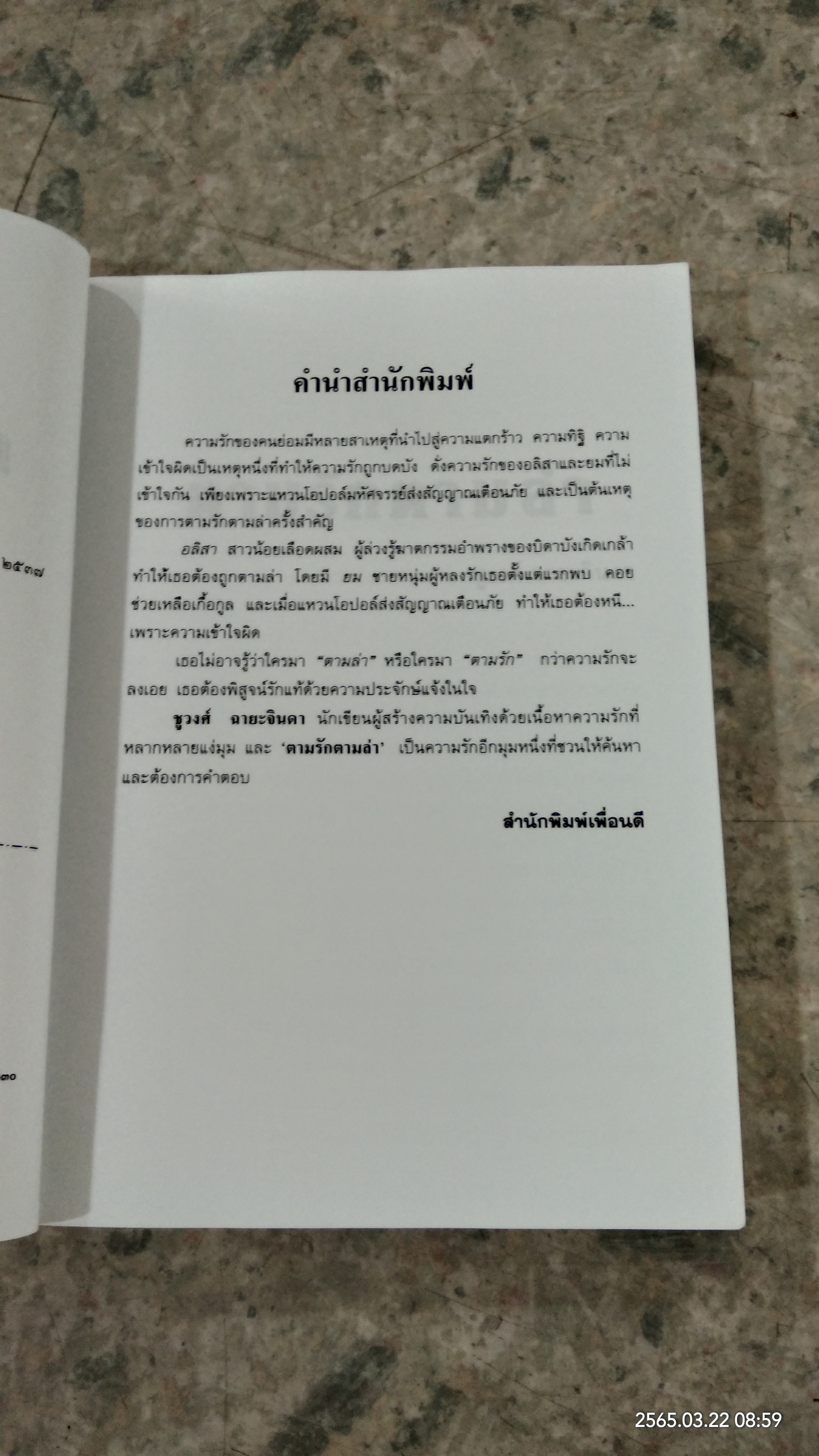 ตามรักตามล่า / ชูวงศ์ ฉายะจินดา