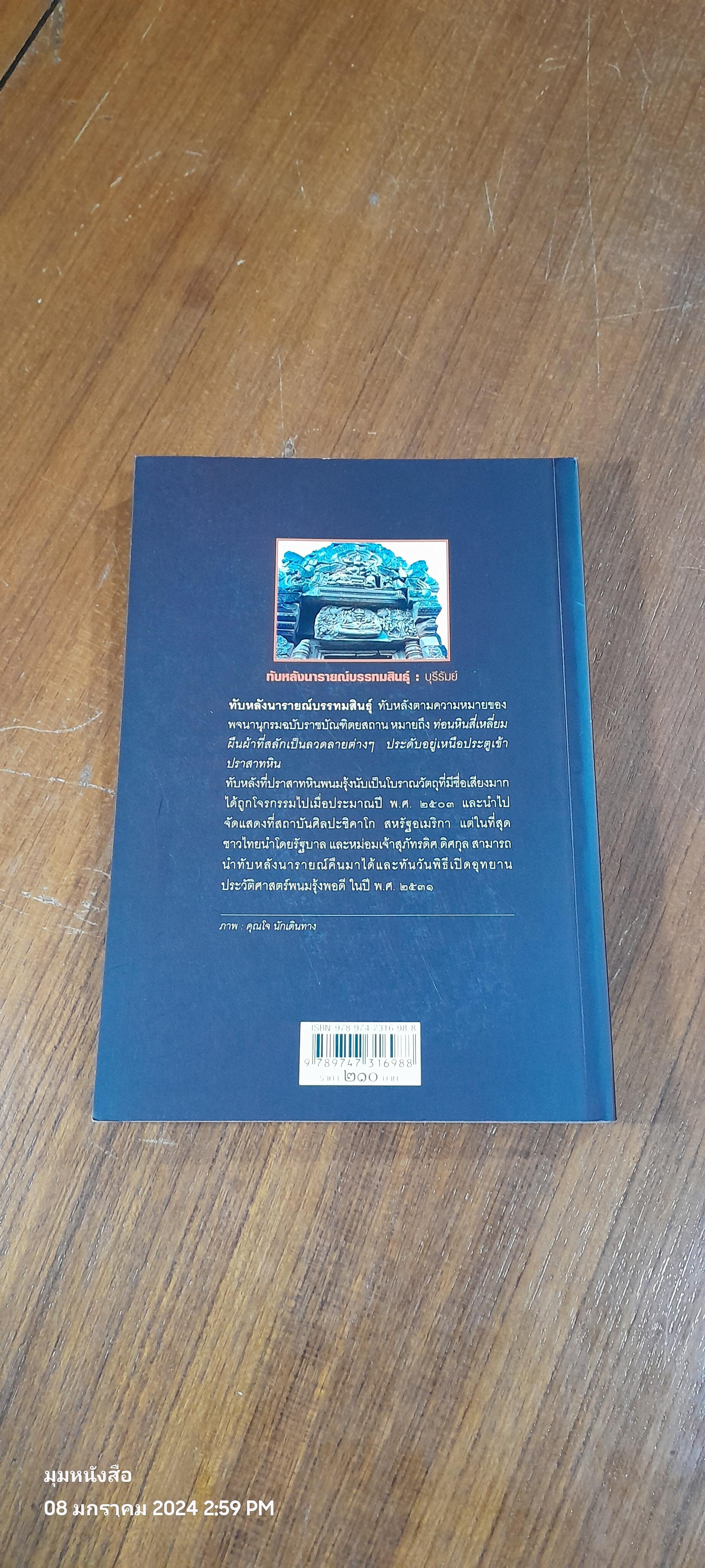 มรดกทางวัฒนธรรม 'ภาคตะวันออกเฉียงเหนือ' / ผศ.วิมล จิโรจพันธุ์
