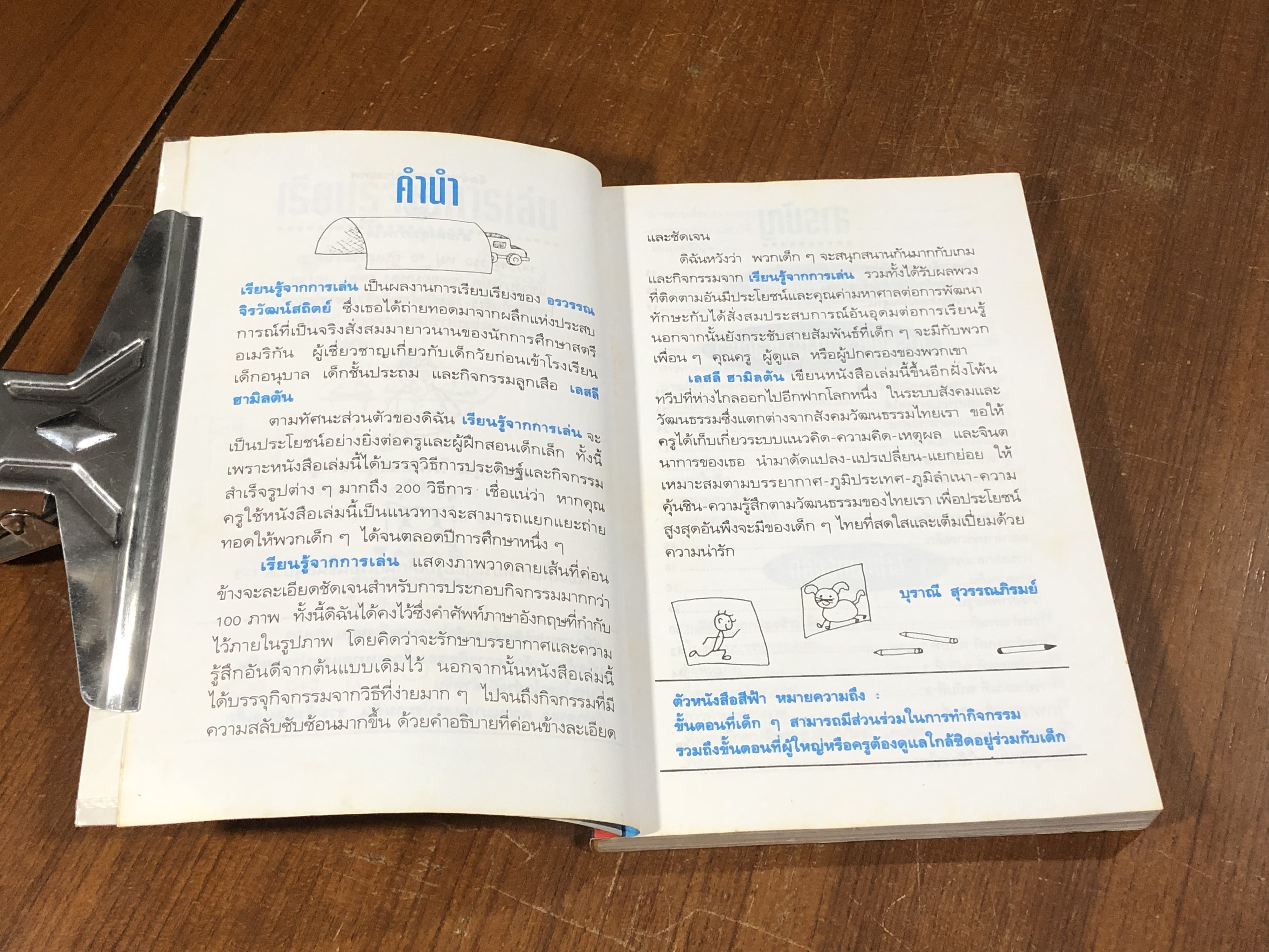 เรียนรู้จากการเล่น 200 วิธี พัฒนาการคิดของเด็ก / อรวรรณ จิรวัฒน์สถิตย์