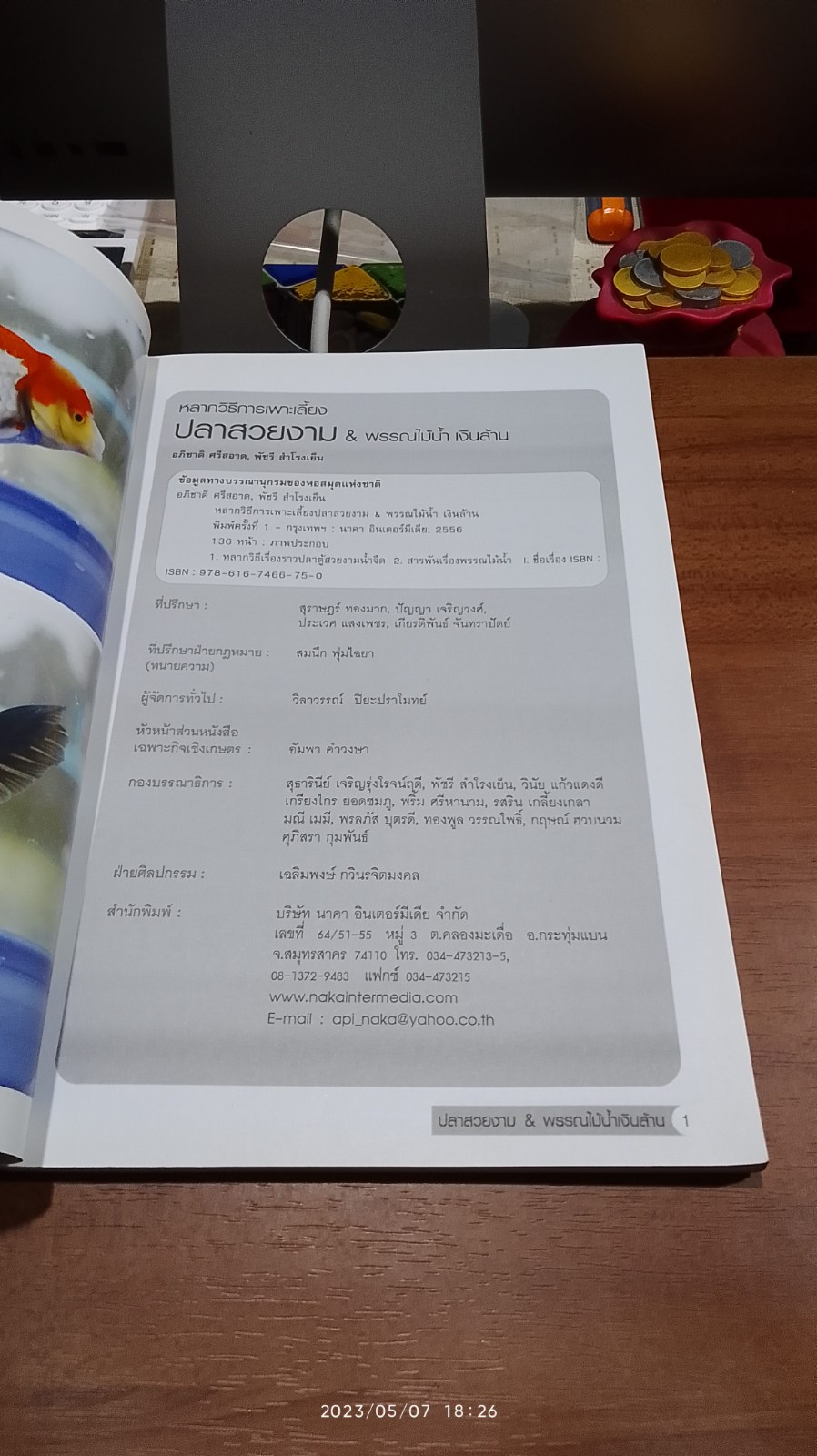 ปลาสวยงาม & พรรณไม้น้ำ เงินล้าน / พัชรี สำโรงเย็น