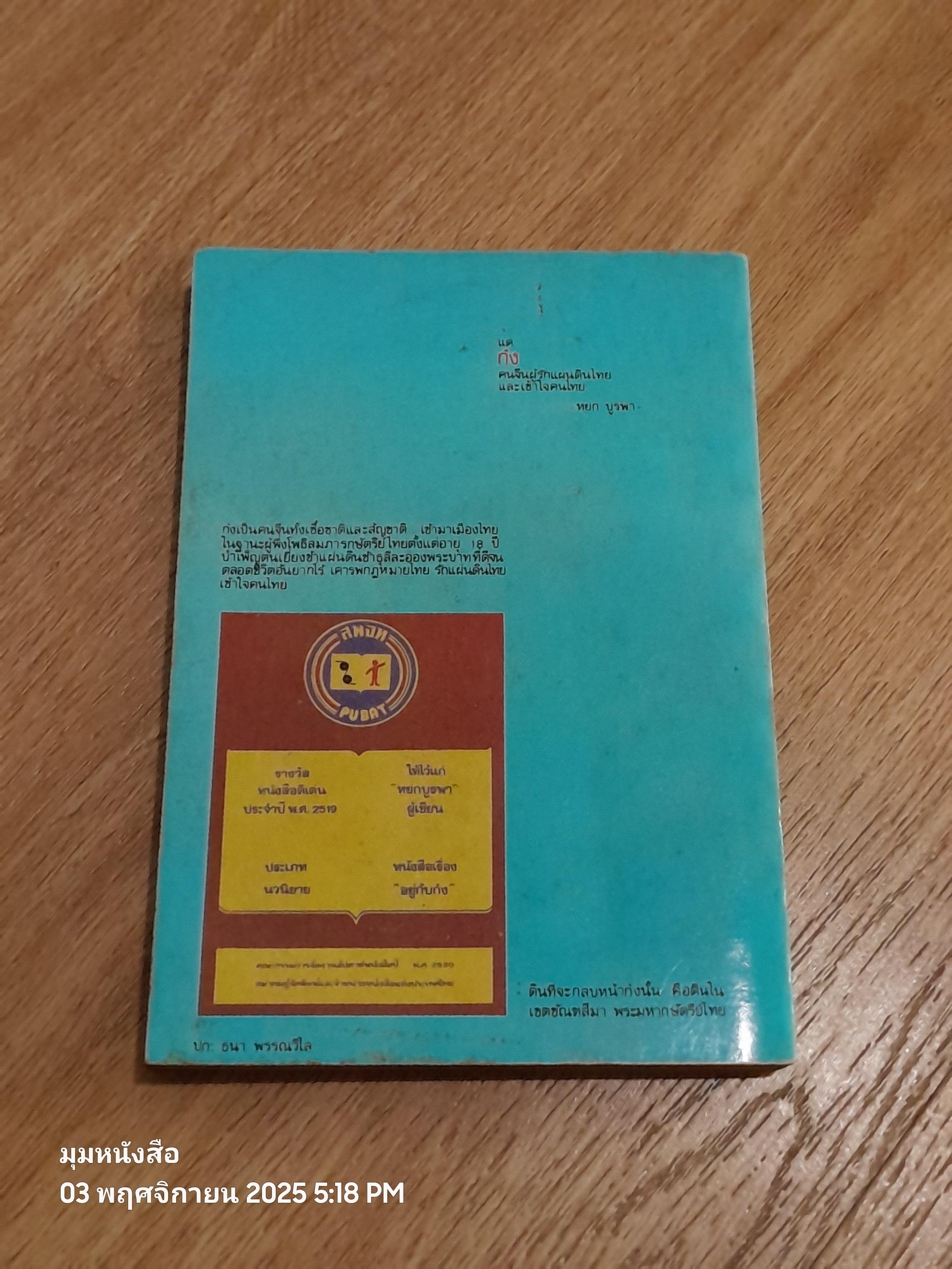 อยู่กับก๋ง / หหยก บูรพา (มีรอยขีดชื่อเขียนด้านใน)