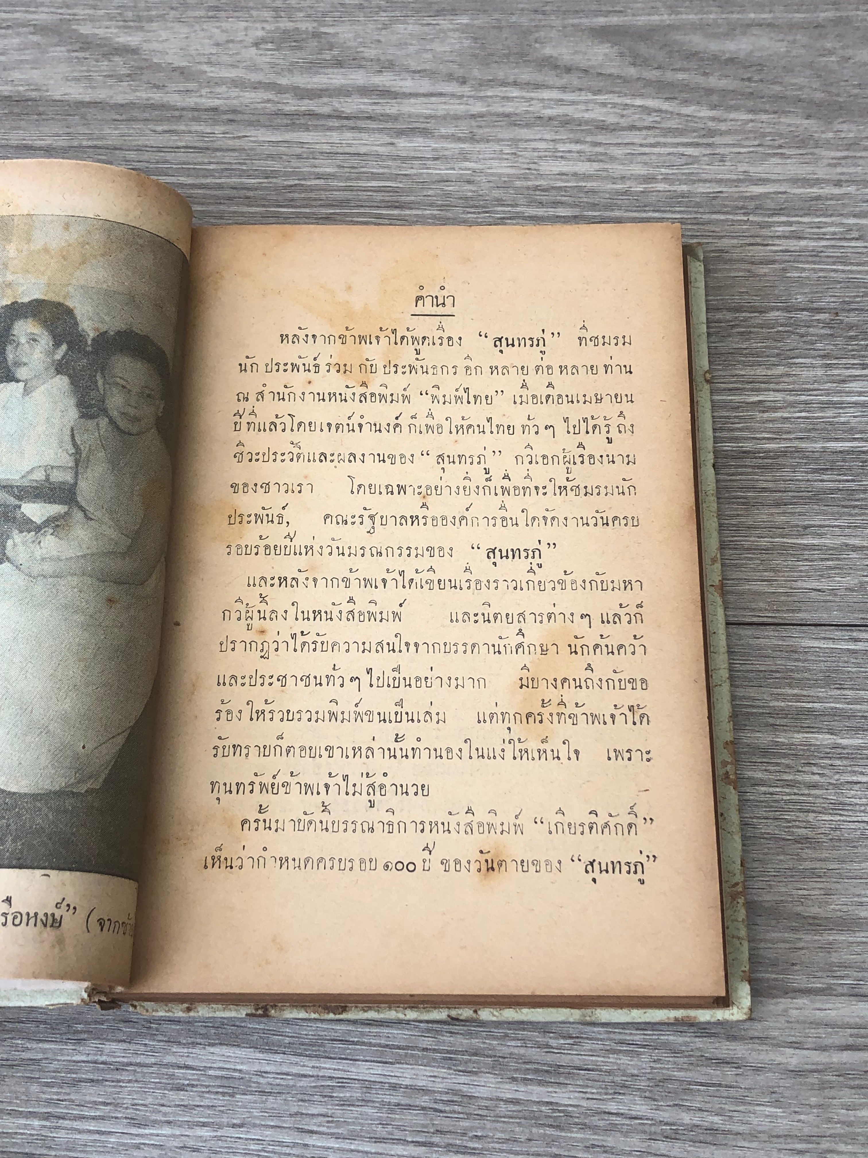 สุนทรภู่ / สมชาย วงศ์สุภา