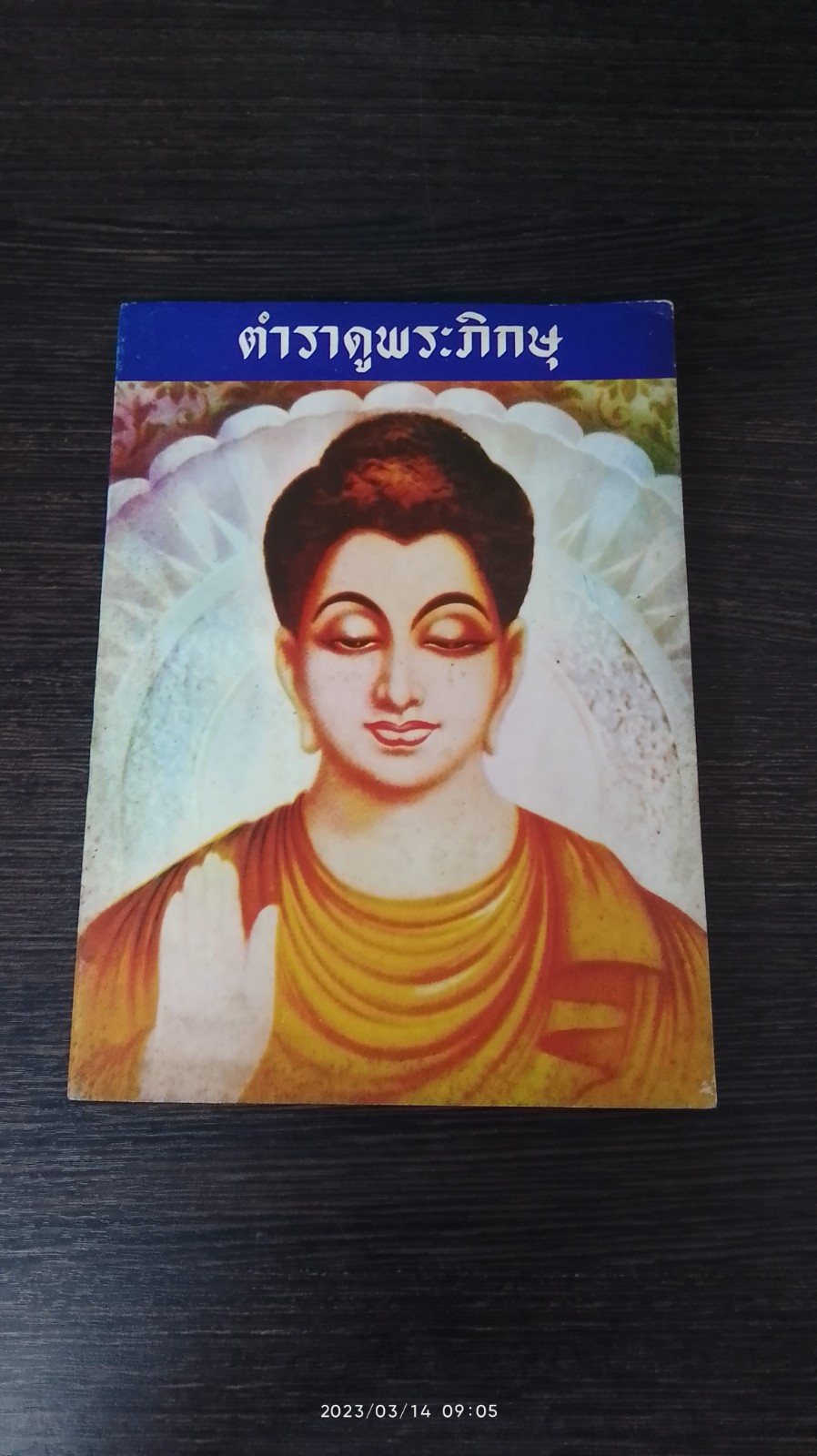 ตำราดูพระภิกษุ