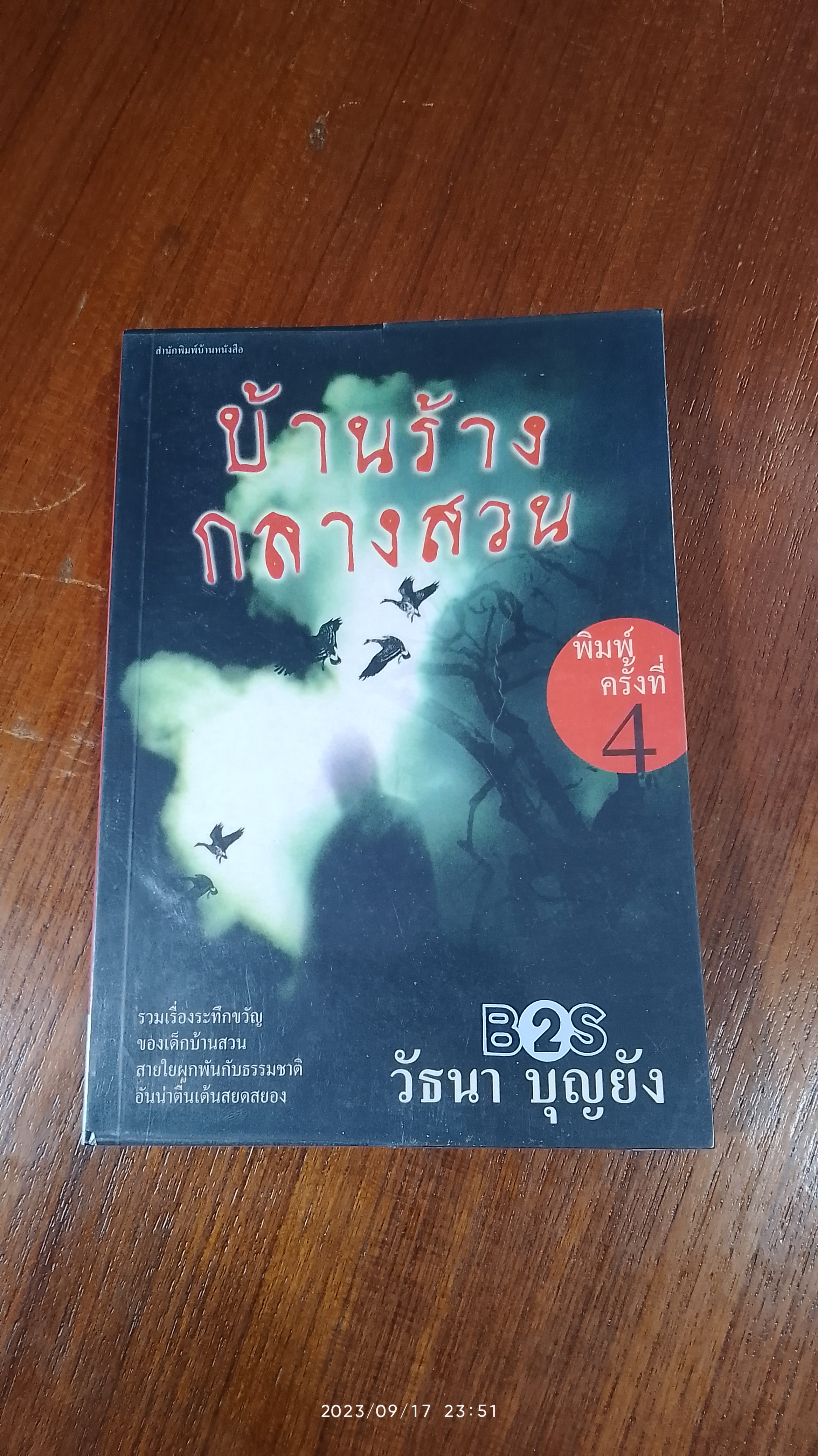บ้านร้างกลางสวน / วัธนา บุญยัง