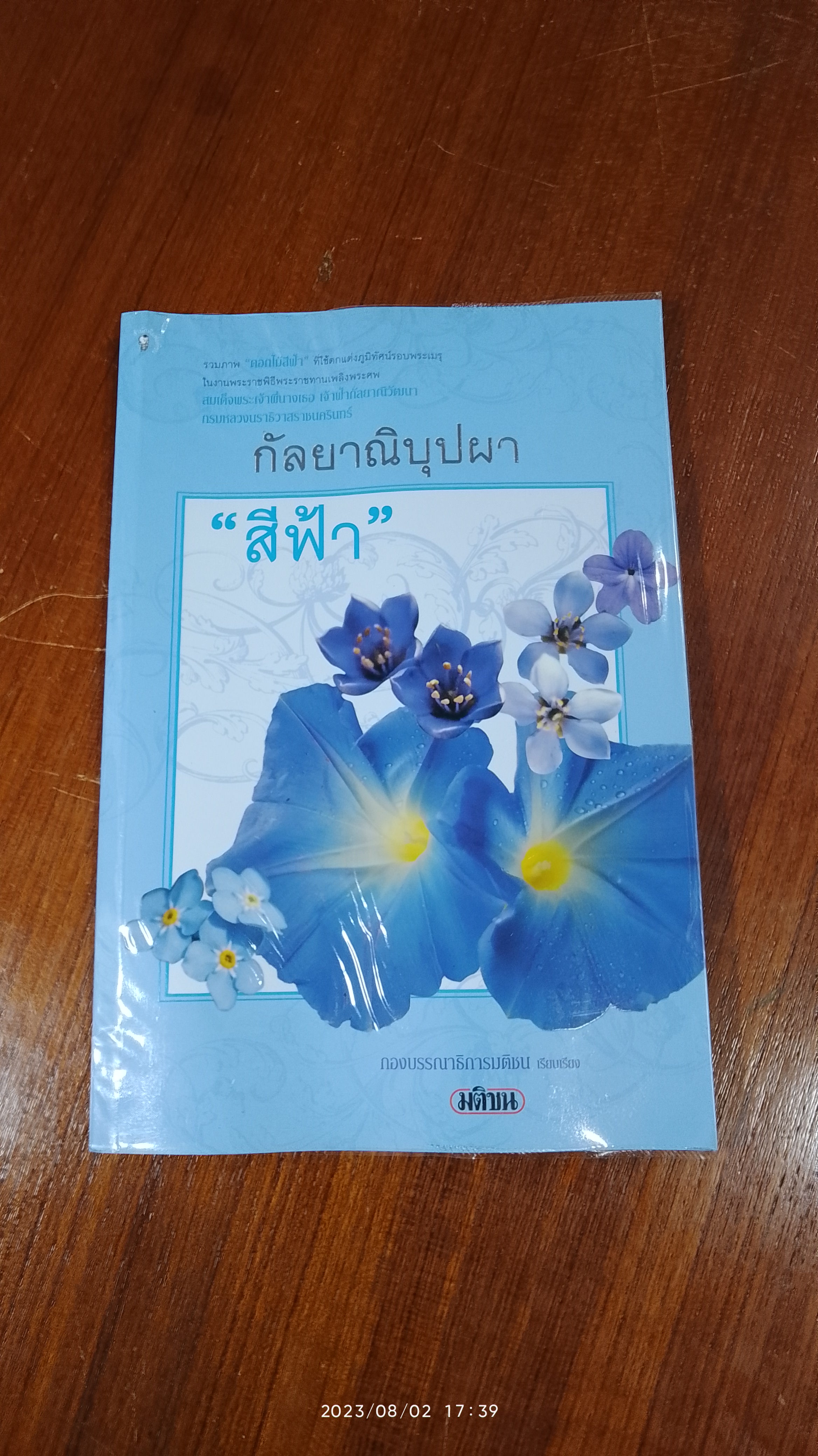 กัลยาณิบุปผา "สีฟ้า" / กองบรรณาธิการมติชน