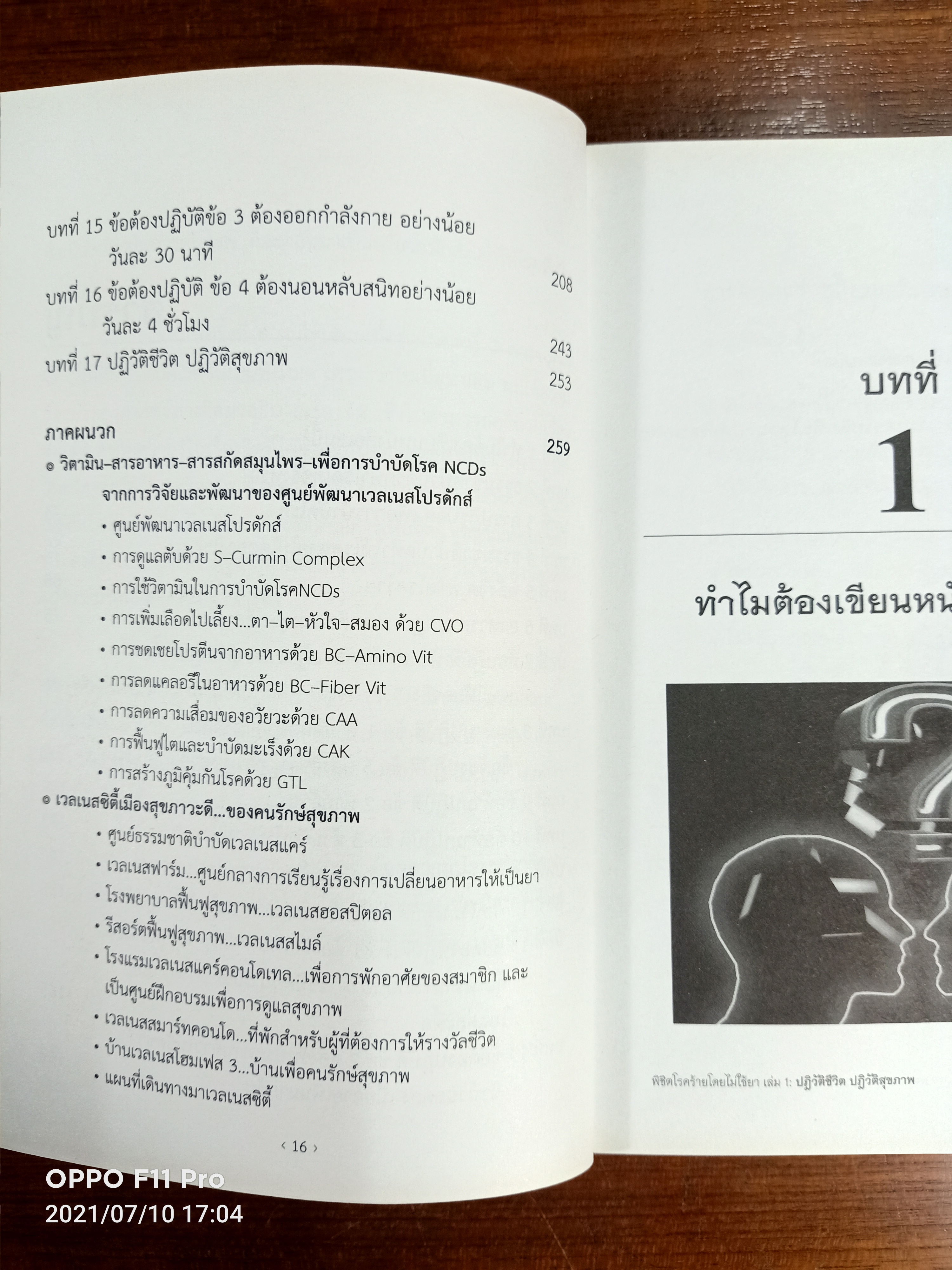 พิชิตโรคร้ายโดยไม่ใช้ยา เล่ม1 / นายแพทย์บุญชัย อิศราพิสิษฐ์