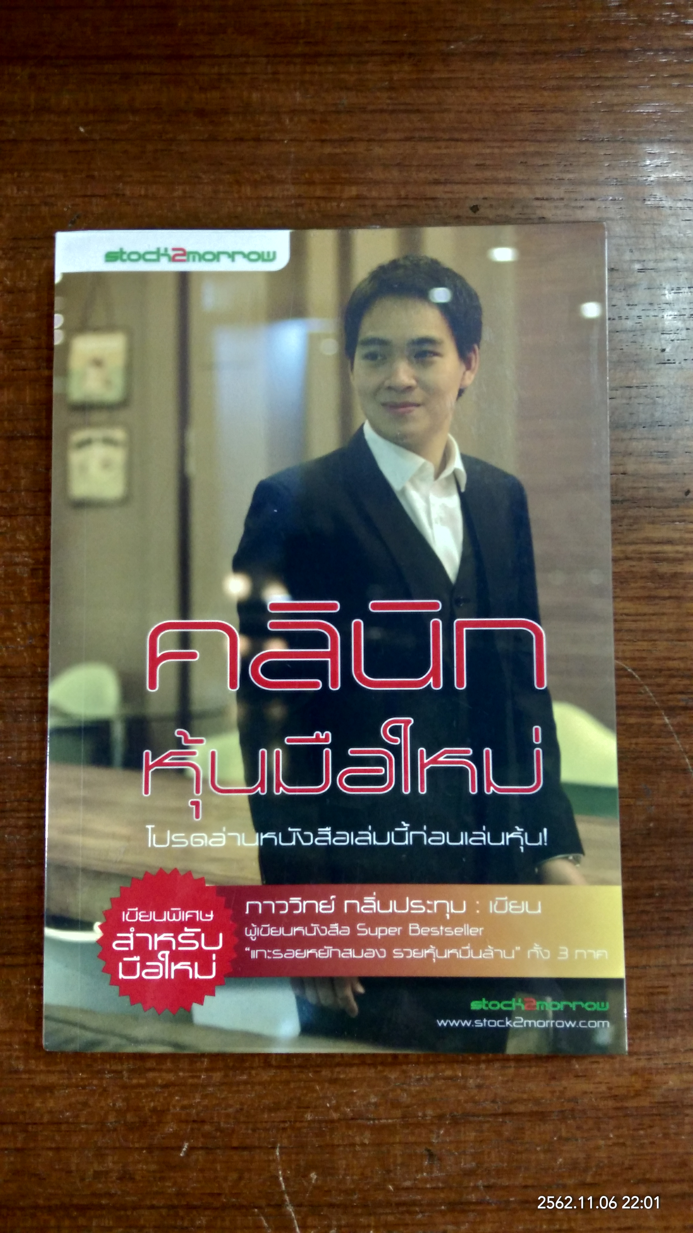 คลินิก หุ้นมือใหม่ / ภาววิทย์ กลิ่นประทุม