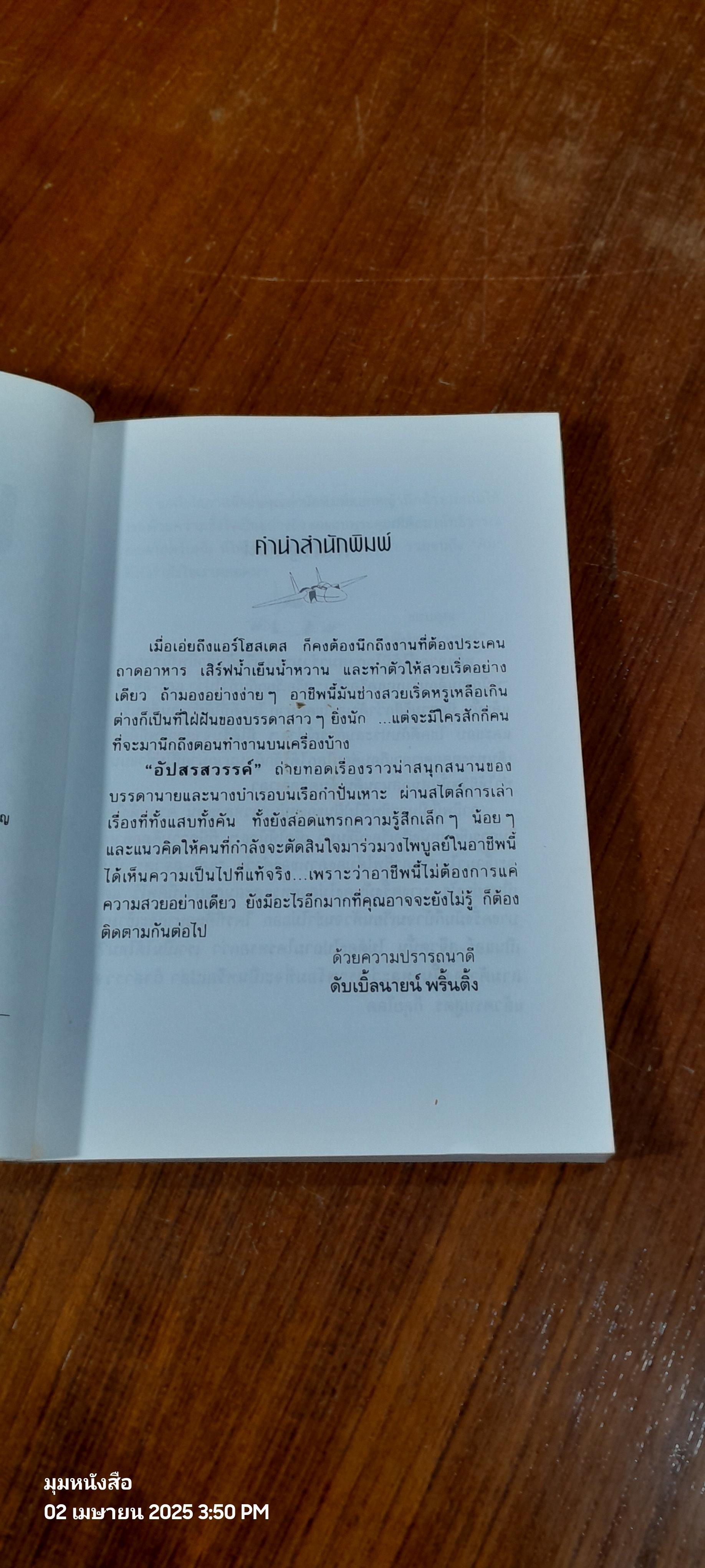 นางฟ้าติดปีก / "อัปสรสวรรค์"