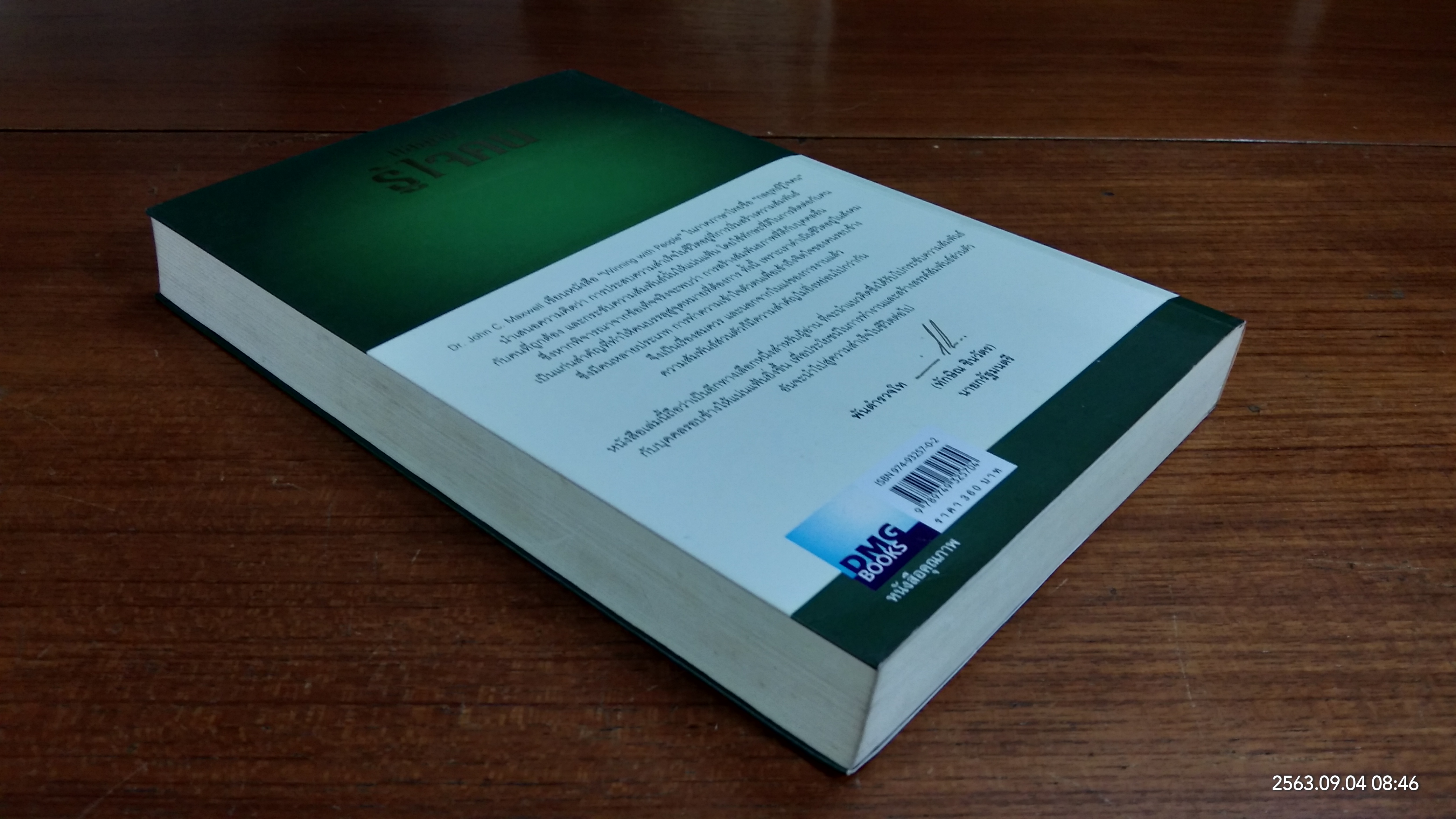 กลยุทธ์รู้ใจคน / JOHN C. MAXWELL