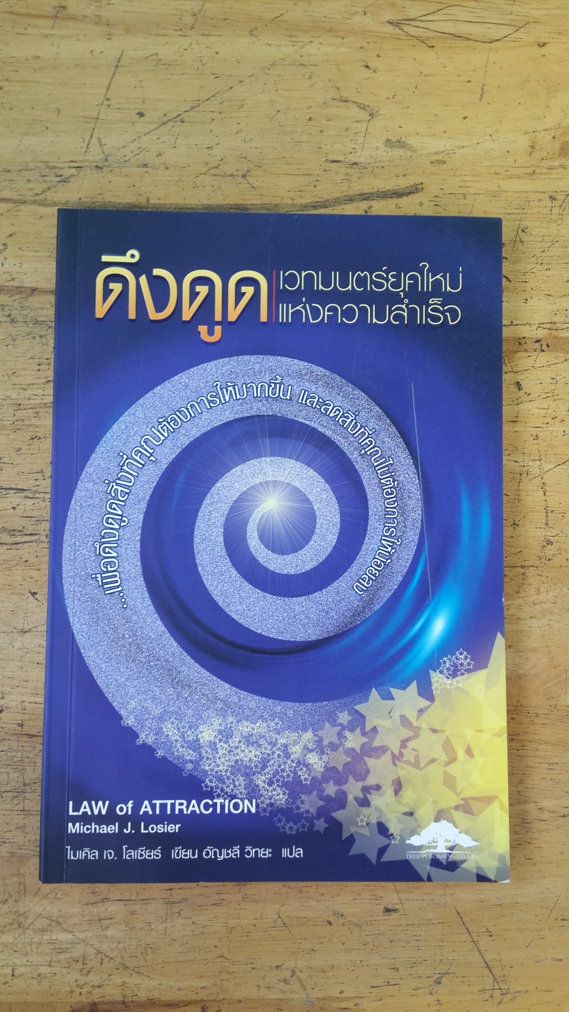 ดึงดูด เวทมนตร์ยุคใหม่แห่งความสำเร็จ / ไมเคิล เจ.โลเซียร์