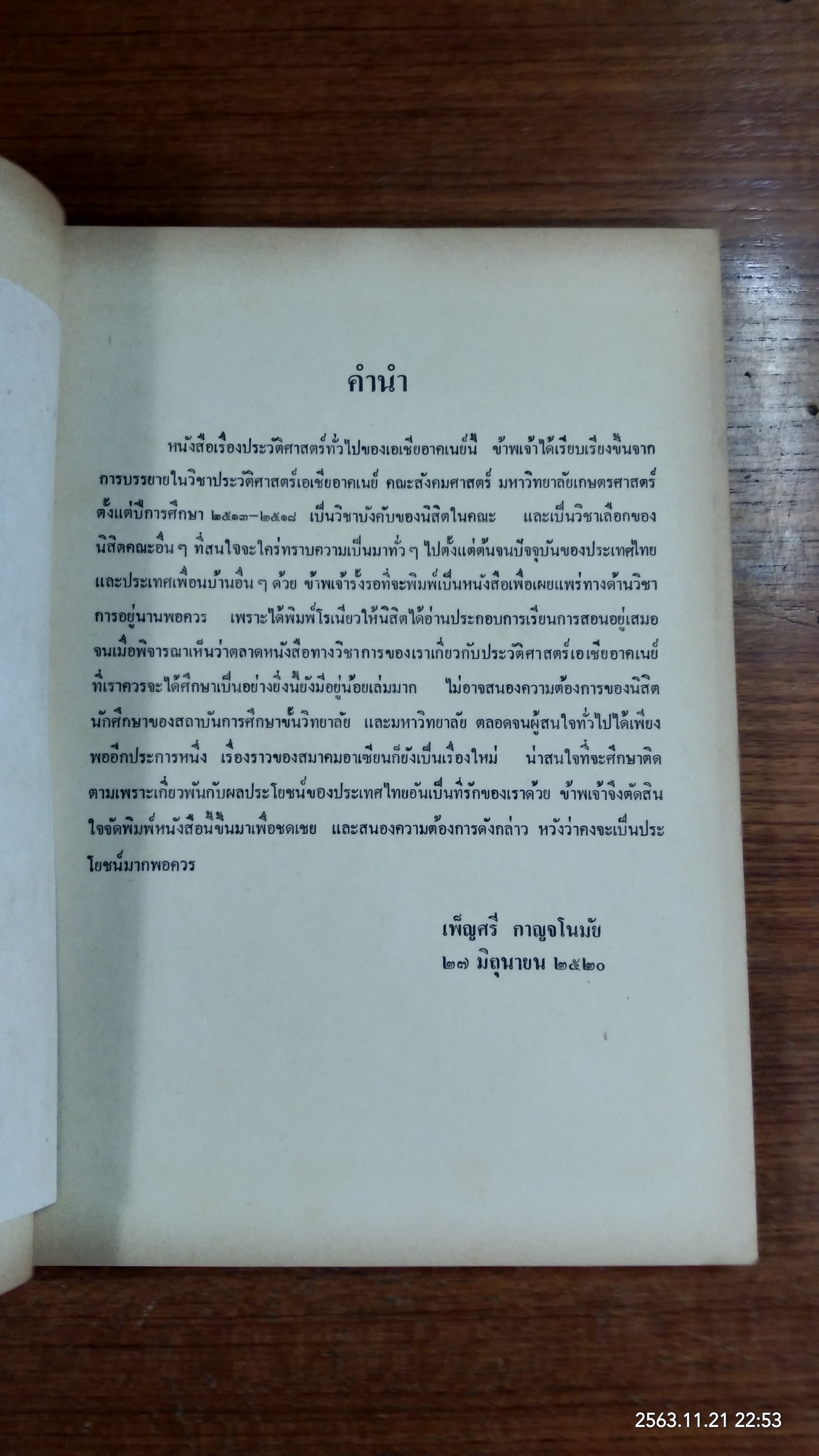 ประวัติศาสตร์ทั่วไปของเอเชียอาคเนย์ / เพ็ญศรี กาญจโนมัย