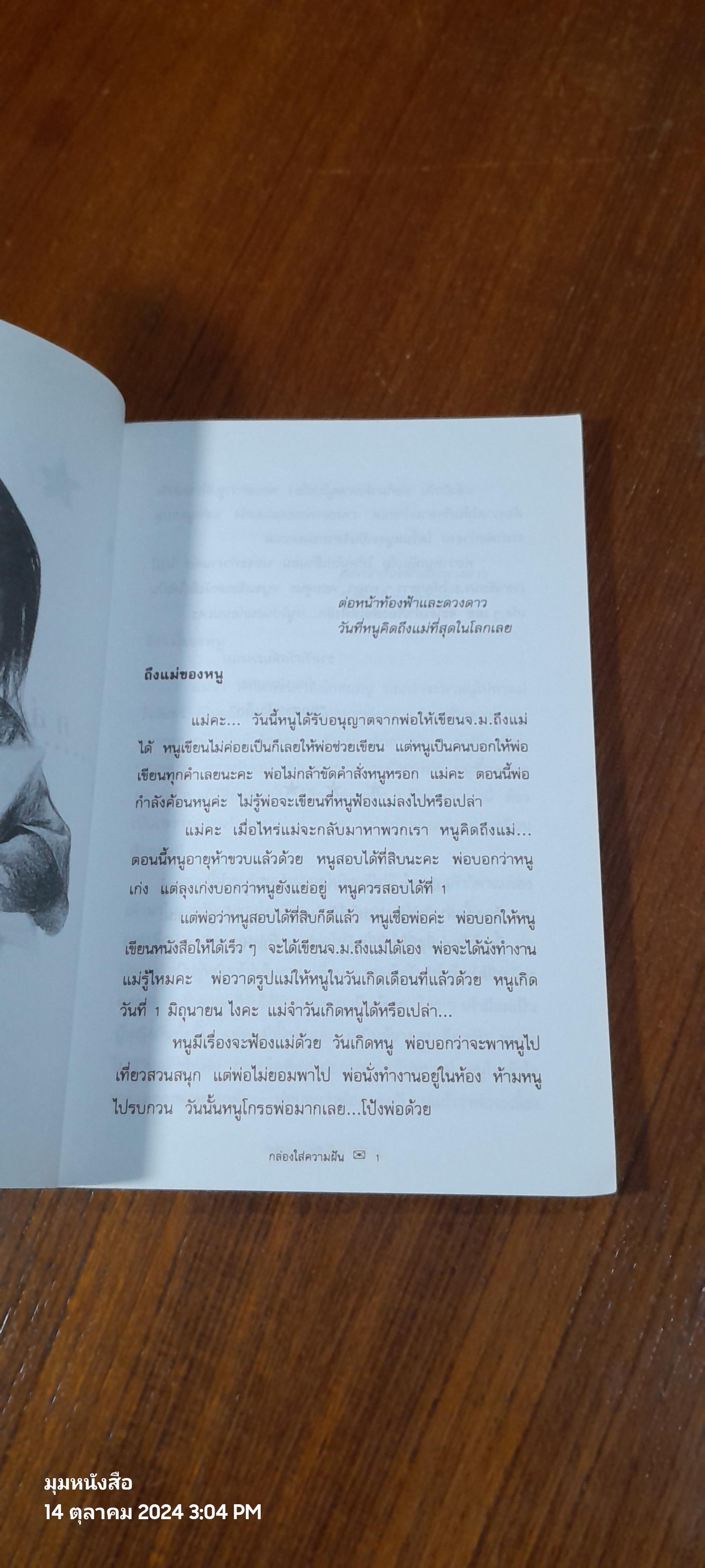 กล่องใส่ความฝัน / ปั้นคำ วิบูลกีรติ