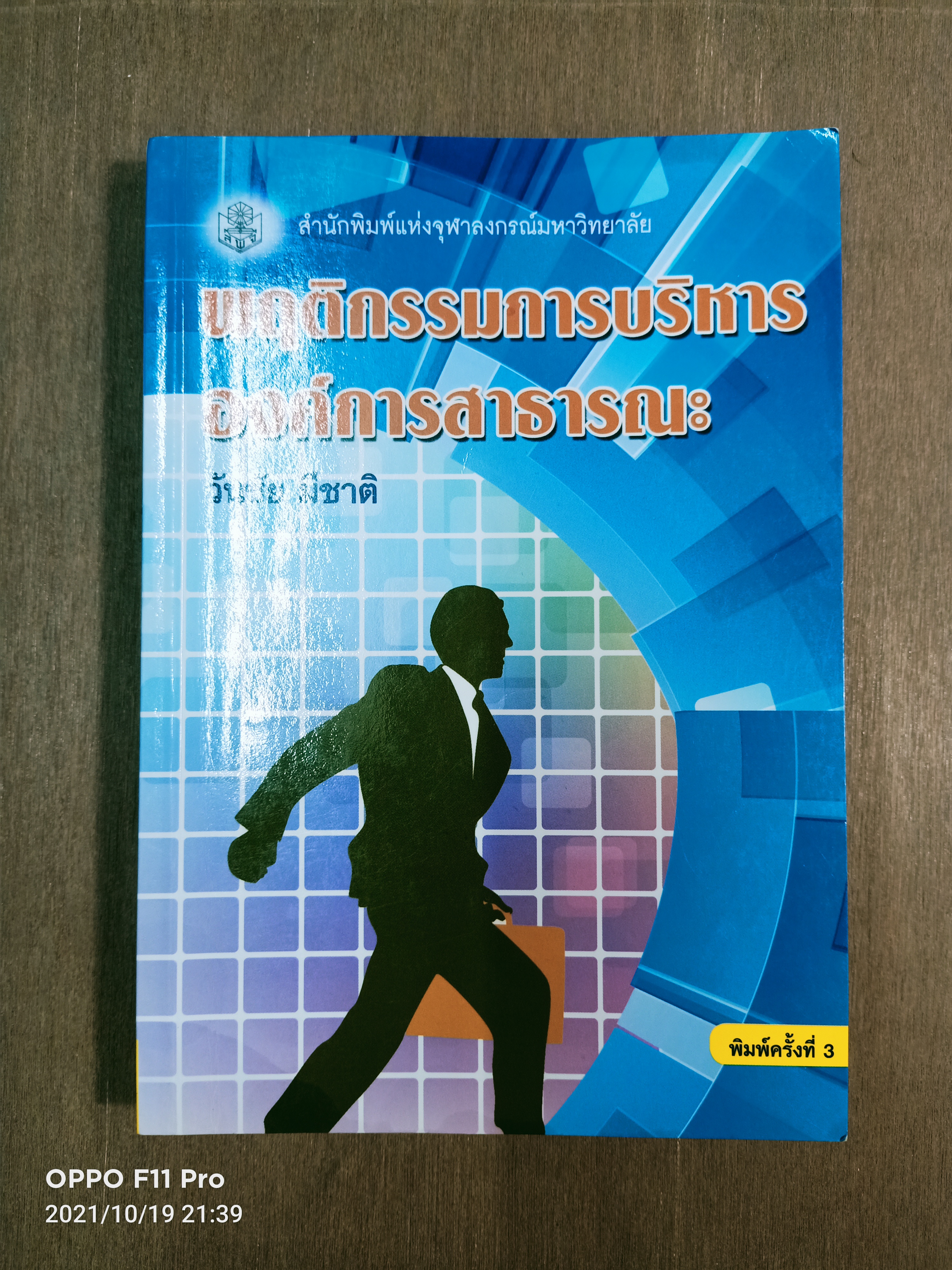พฤติกรรมการบริหารองค์การสาธารณะ / วันชัย มีชาติ