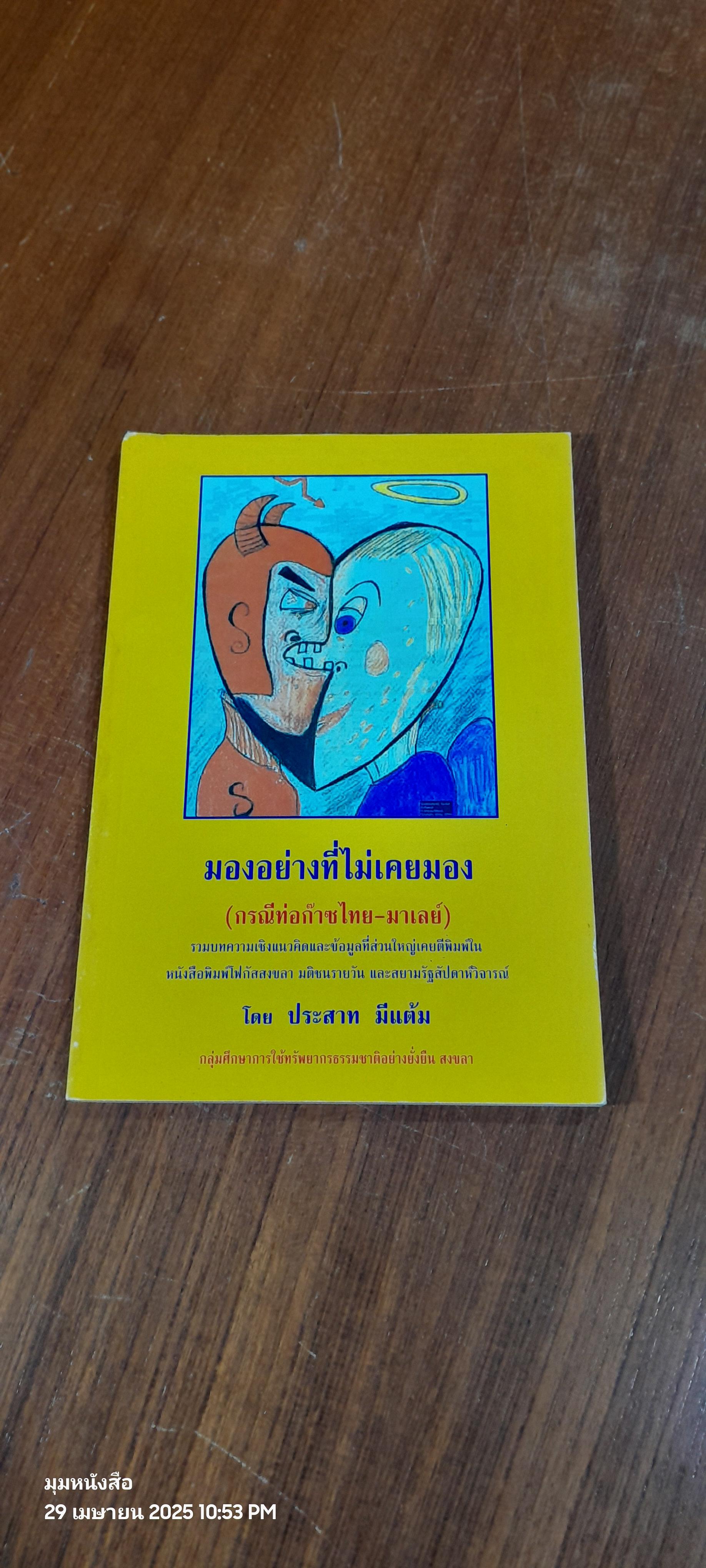 ม่องอย่างที่ไม่เคยมอง (กรณีท่อก๊าซไทย-มาเลย์) / ประสาท มีแต้ม