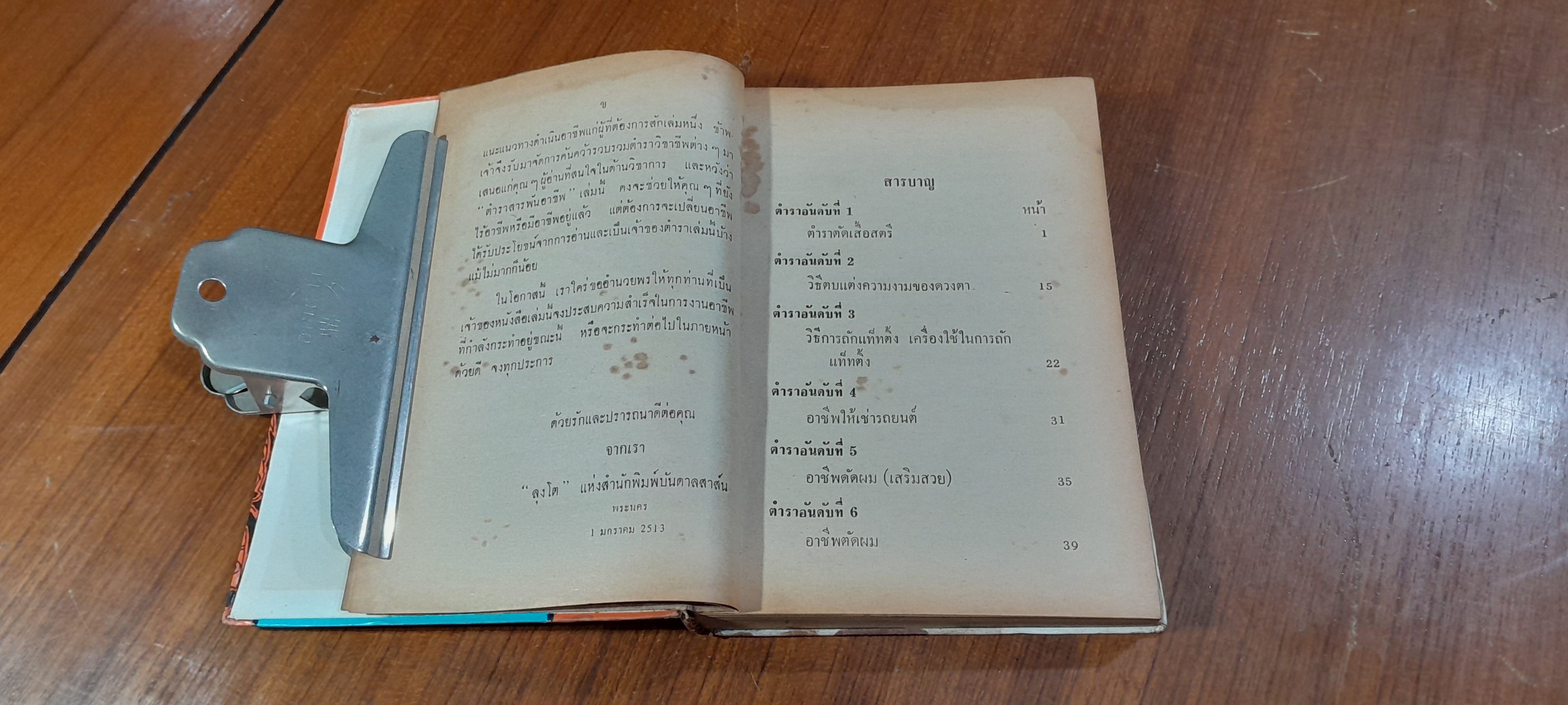ลุงโตชี้ช่อง : สารพัดอาชีพ 1000 ข้อ / สายฟ้า