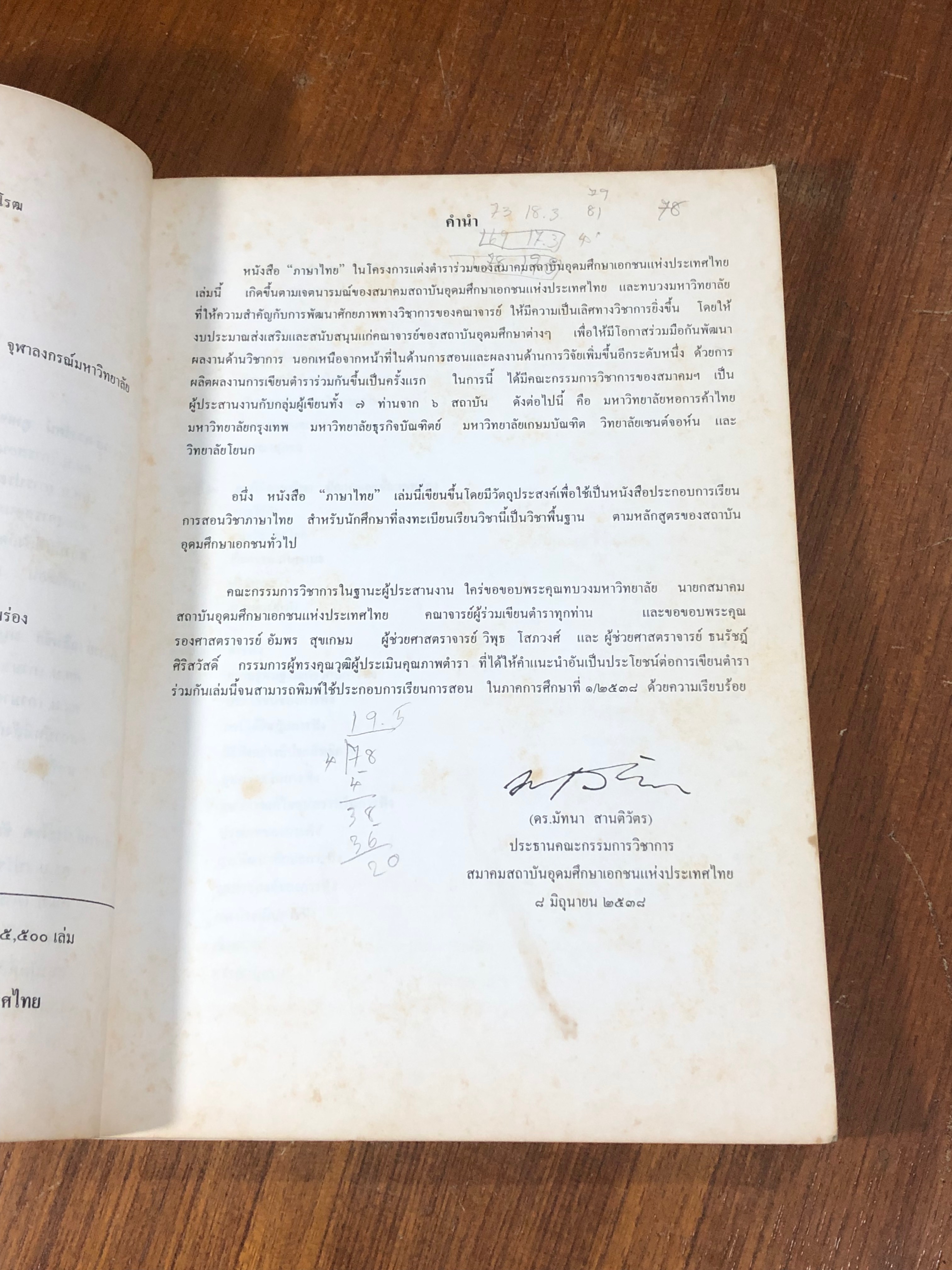 ภาษาไทยพื้นฐาน / อ.ตวงรัตน์ คูหเจริญ และคณะ