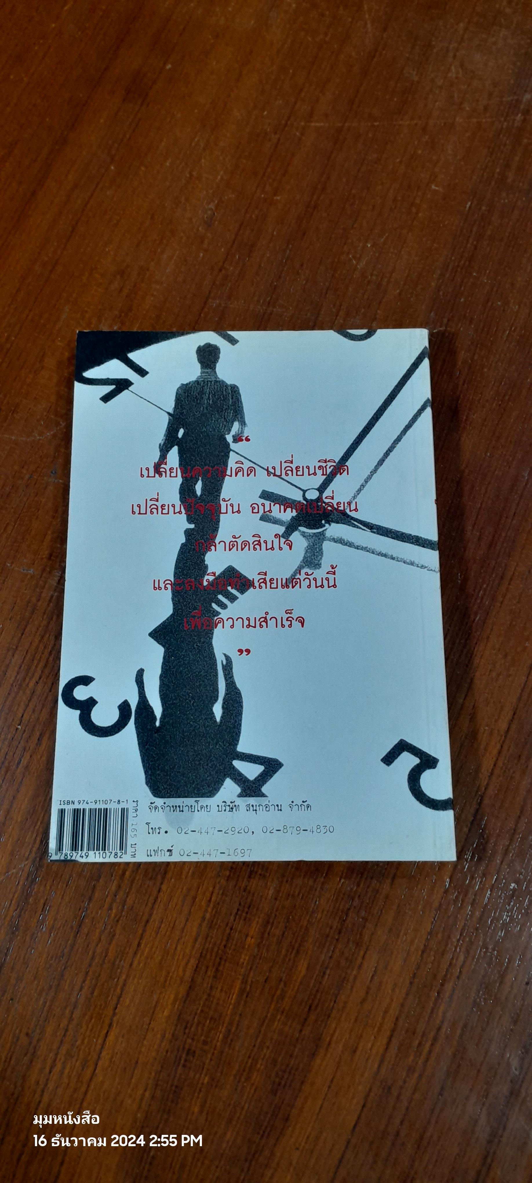 คิดและทำอย่างผู้นำ / รศ.นงลักษณ์ สุทธิวัฒนพันธ์