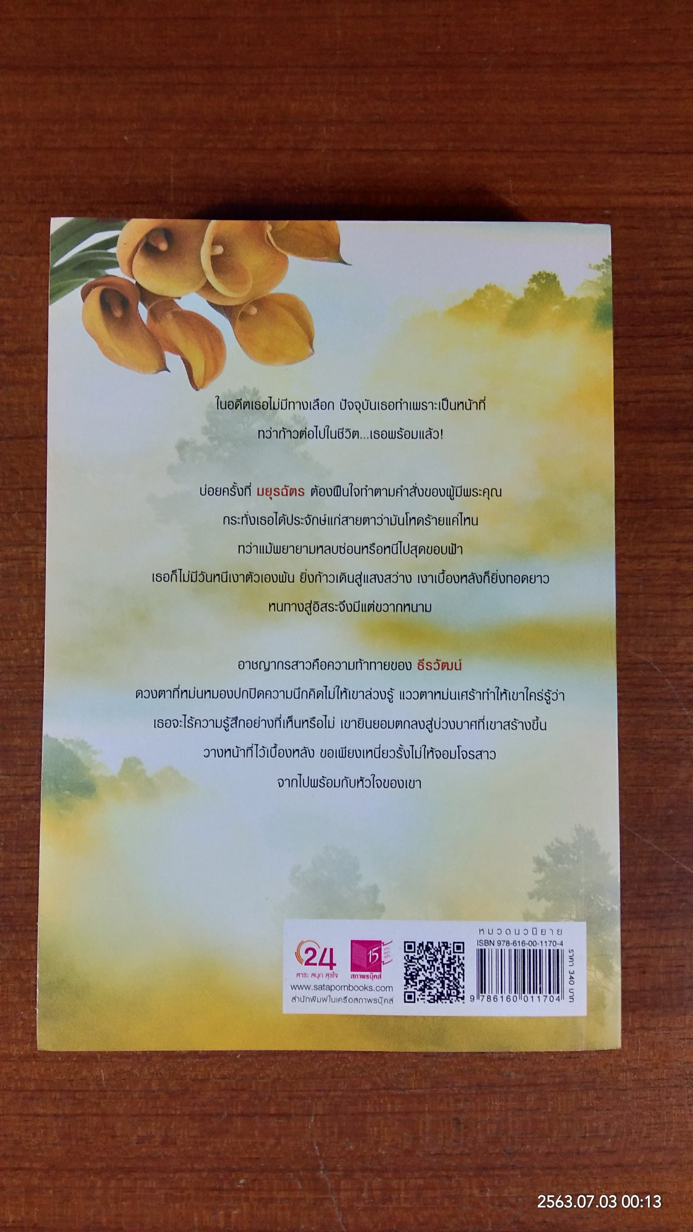 นางฟ้าจารชน / กรรัมภา