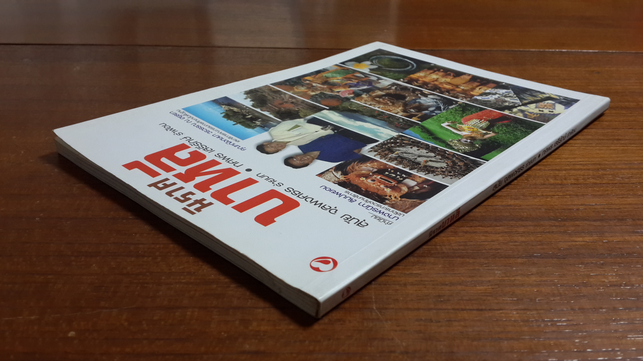 นิราศบาหลี / สุนัย จุลพงศธร