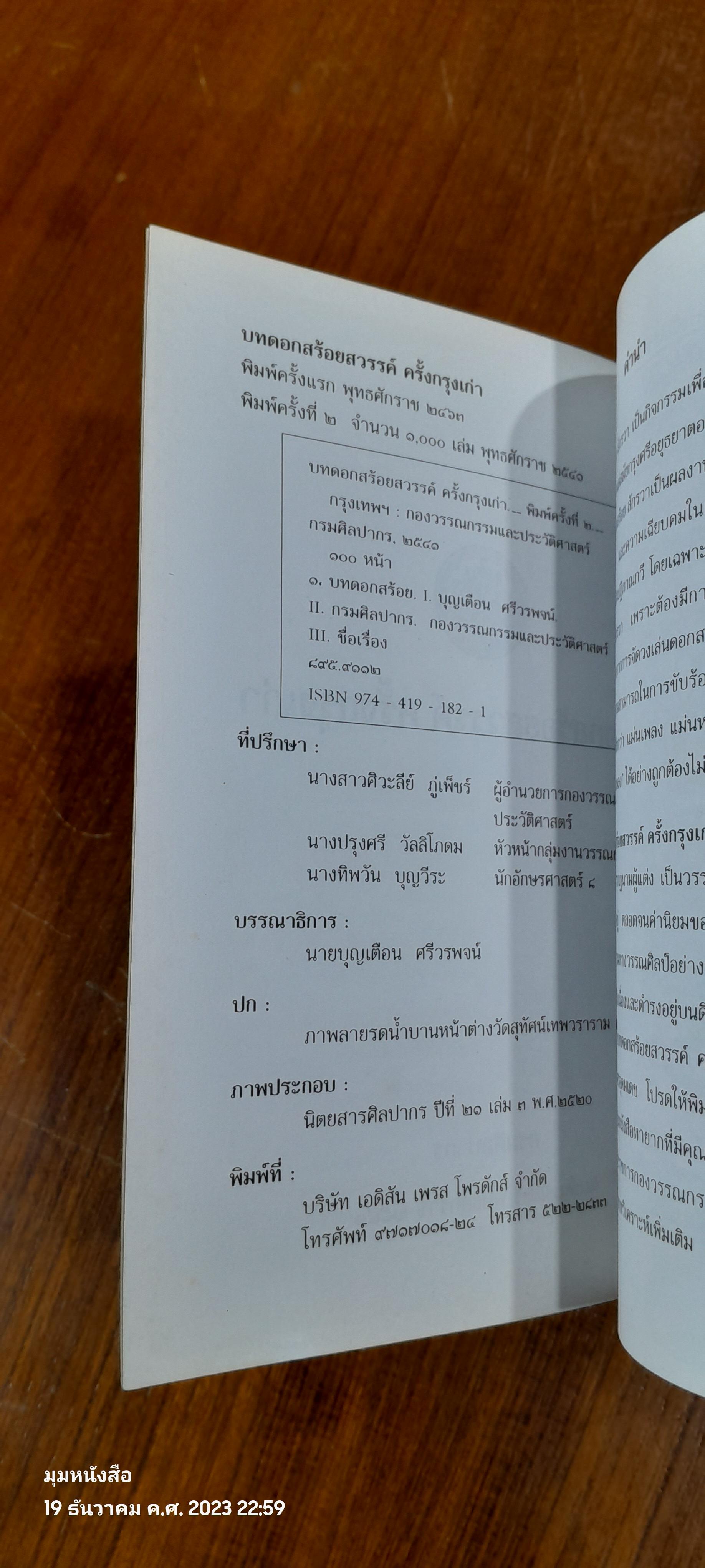 บทดอกสร้อยสวรรค์ ครั้งกรุงเก่า / กรมศิลปากร