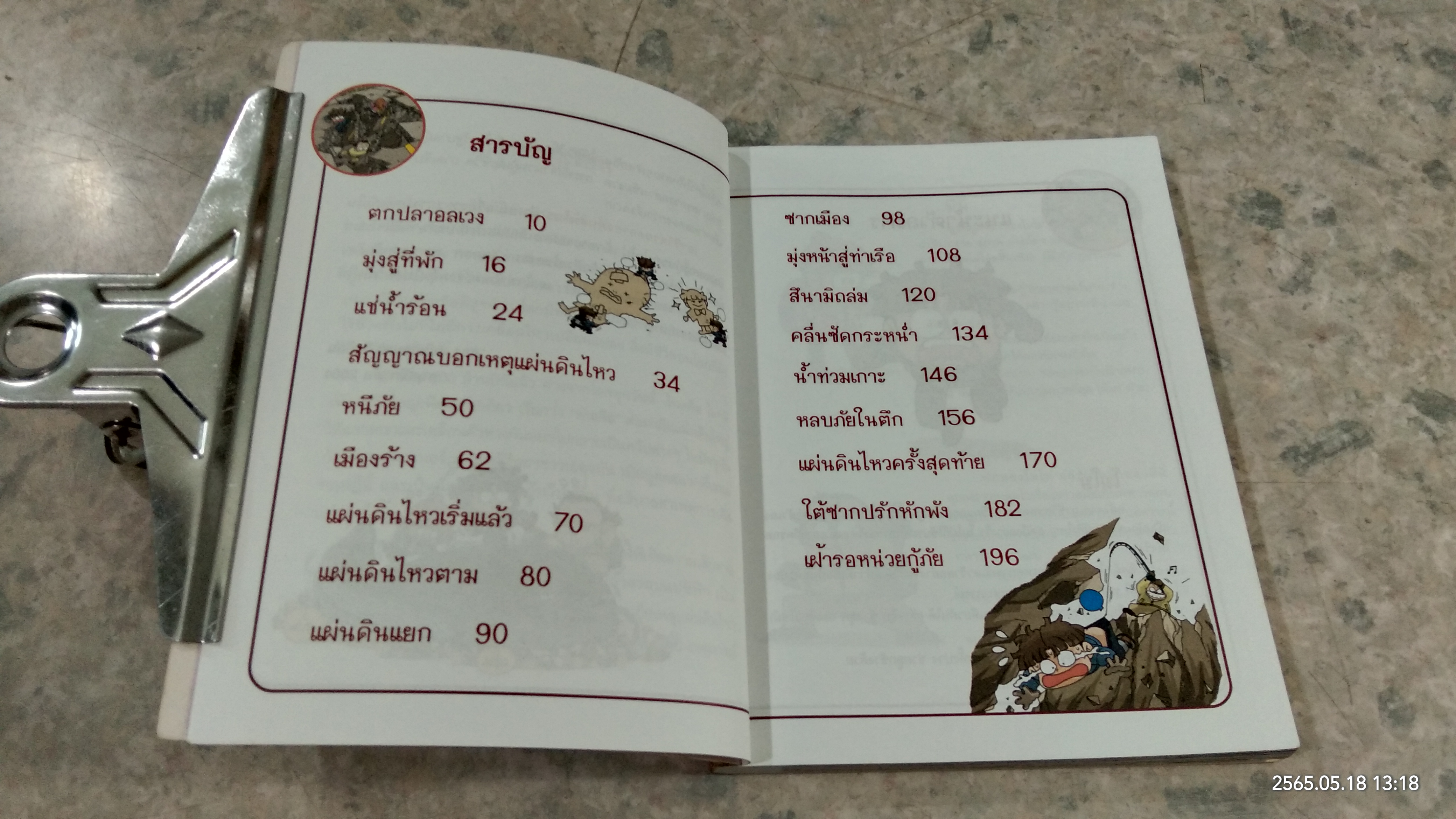 เอาชีวิตรอดจากแผ่นดินไหว