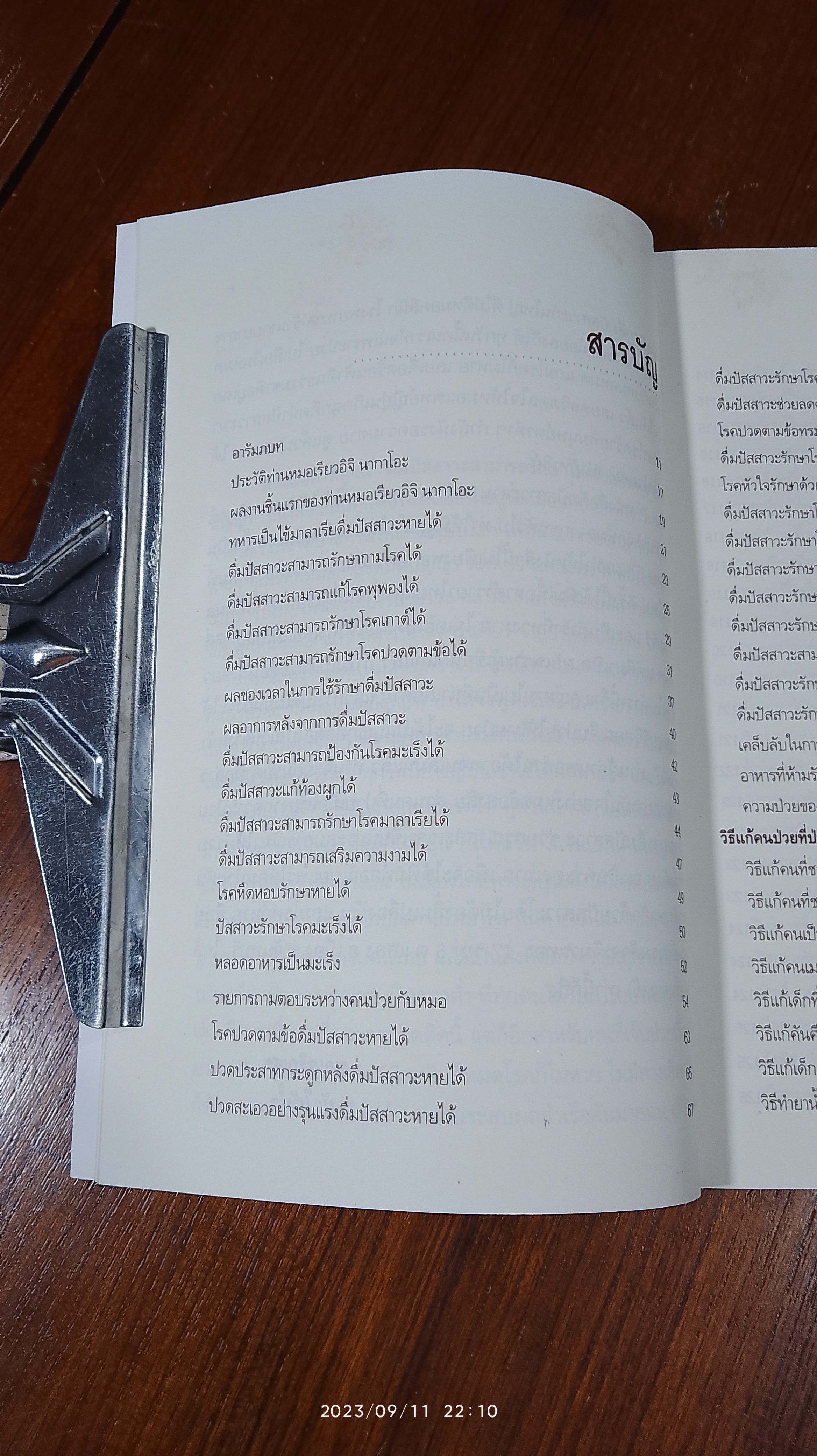 ดื่มปัสสาวะรักษาโรค / บัวใต้น้ำ