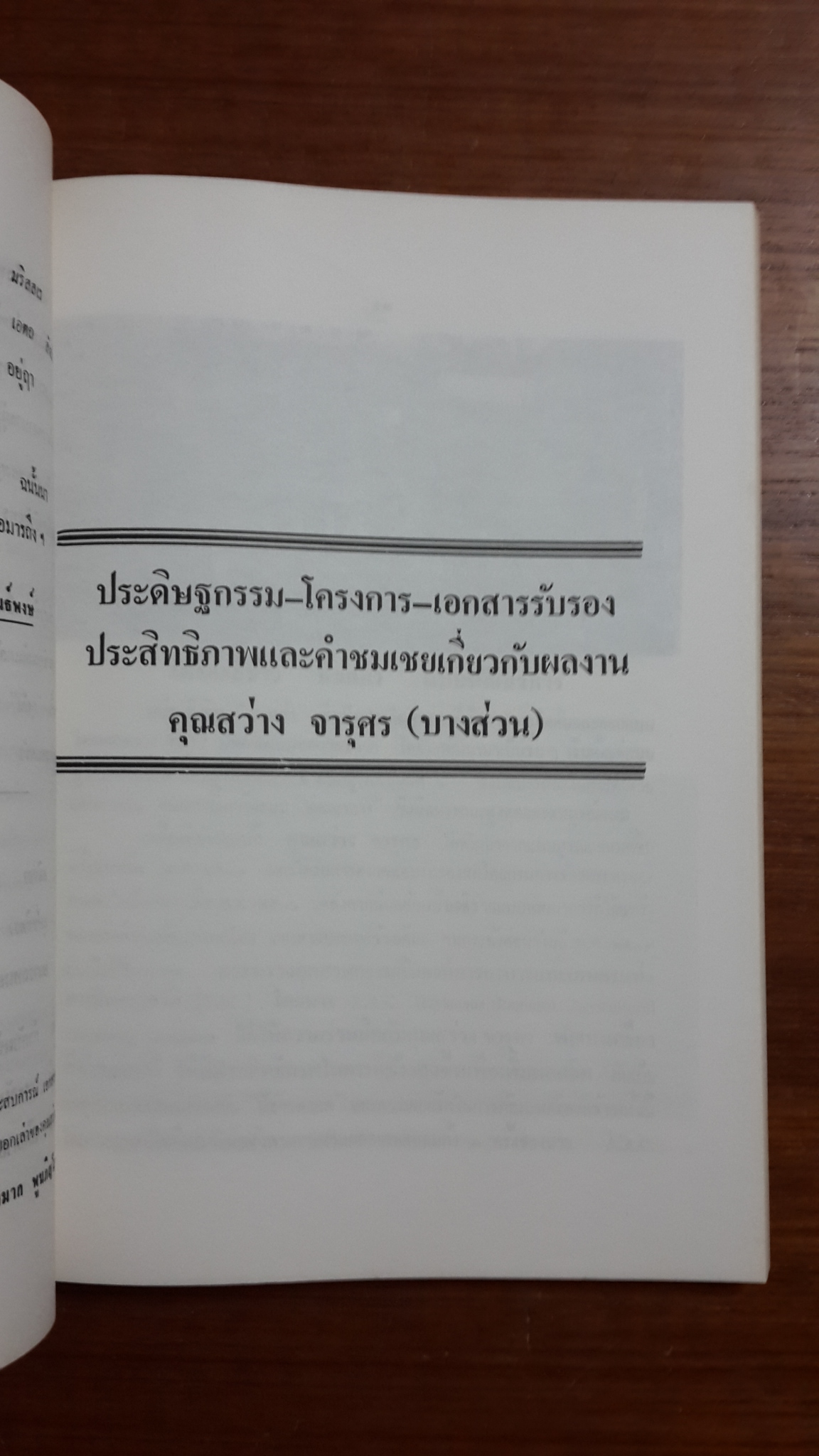 อนุสรณ์ในงานพระราชทานเพลิงศพ นายสว่าง จารุศร บ.ช.