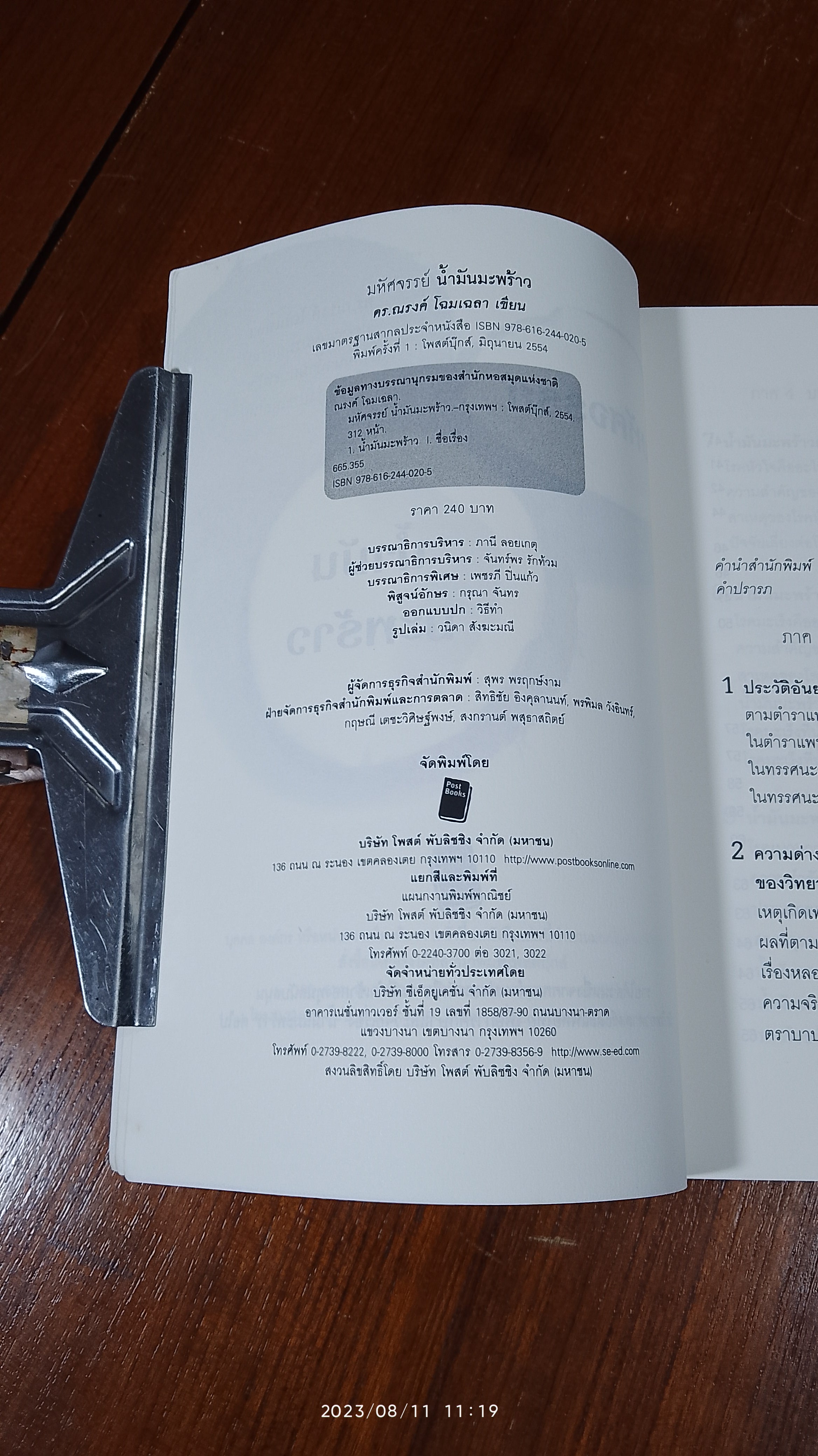 มหัศจรรย์ น้ำมันมะพร้าว / ดร.ณรงค์ โฉมเฉลา