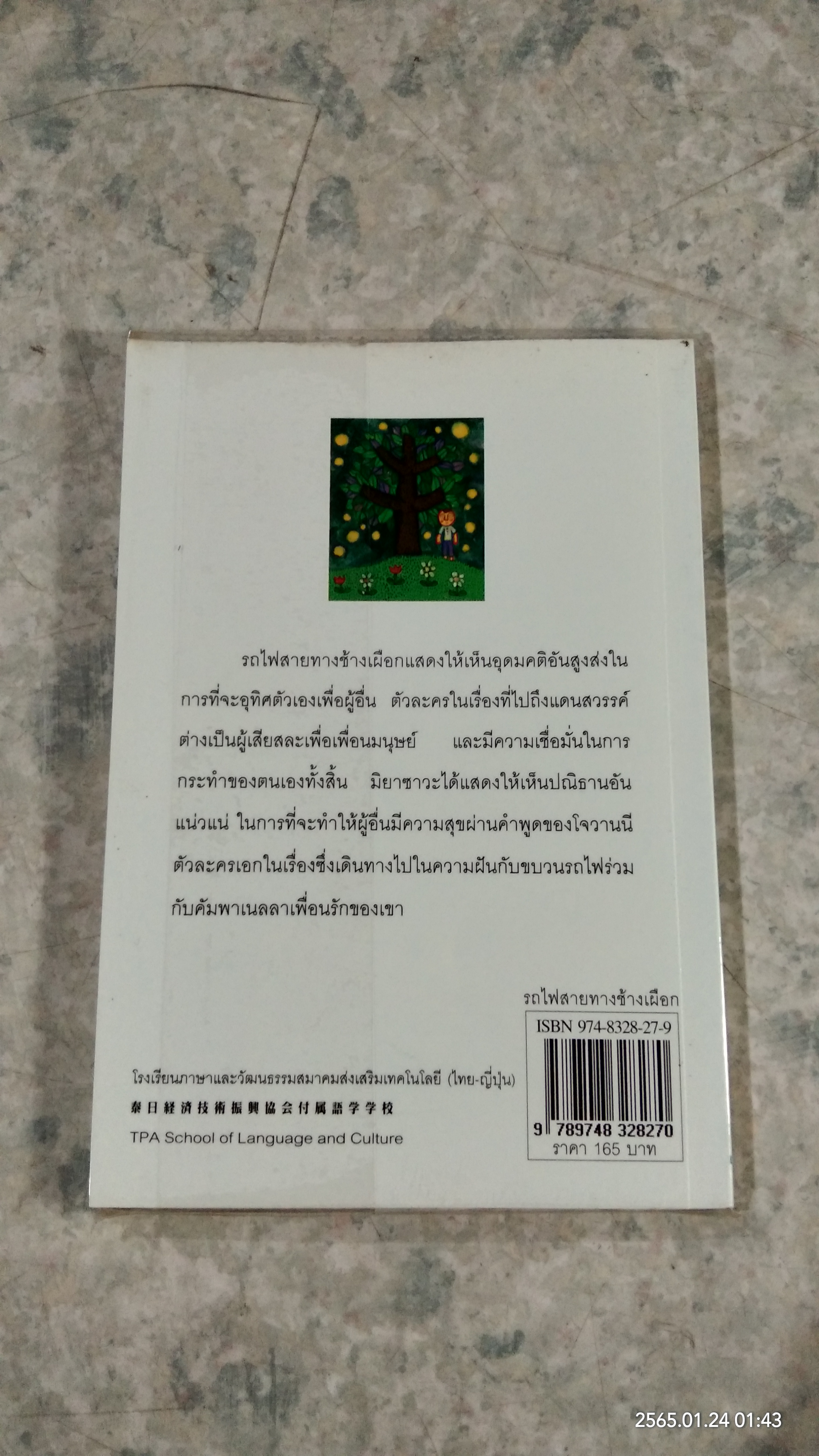 รถไฟสายทางช้างเผือก / มิยาซาวะ เคนจิ