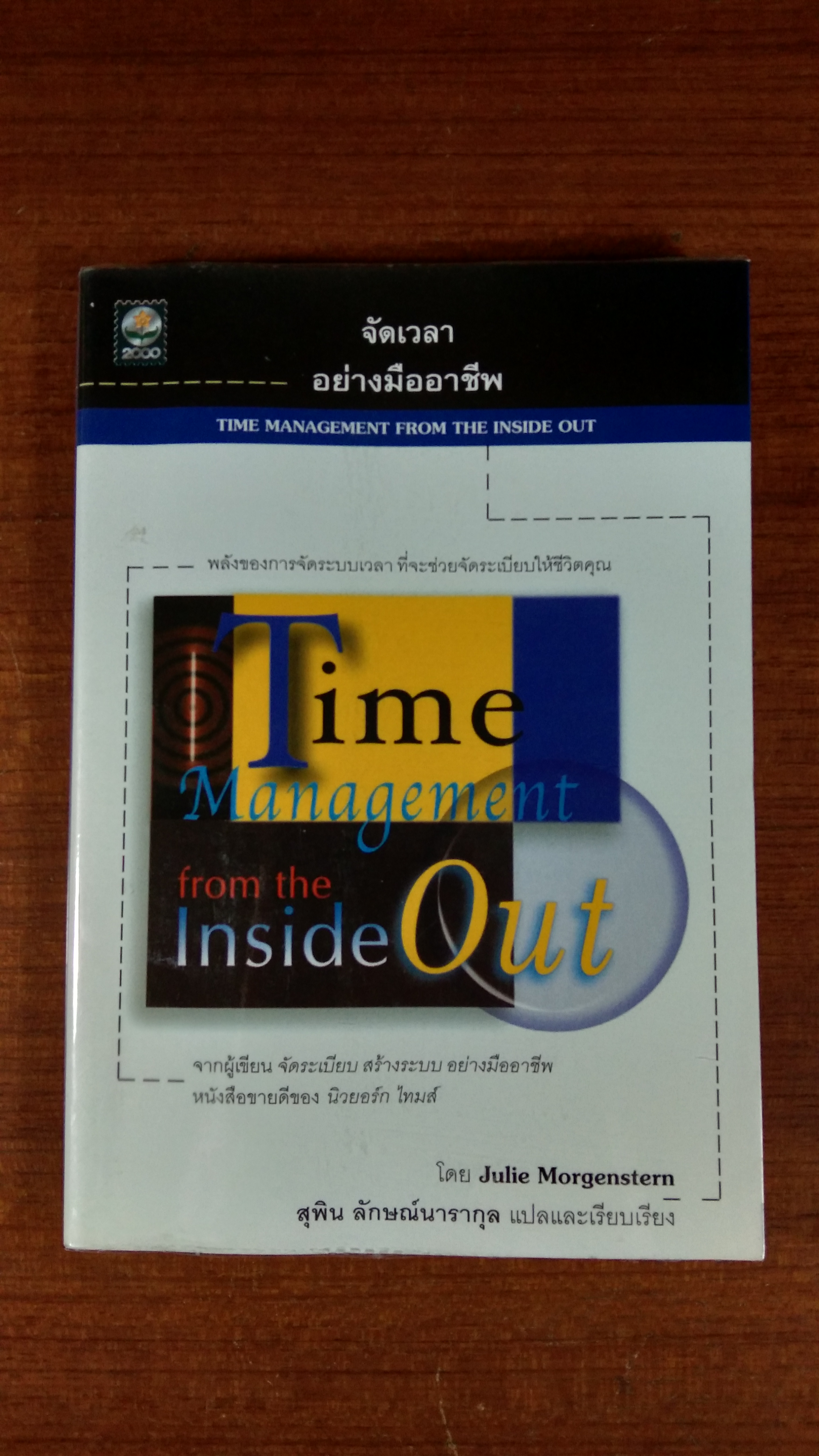 จัดเวลาอย่างมืออาชีพ / จูลี มอร์เกนสเทิร์น