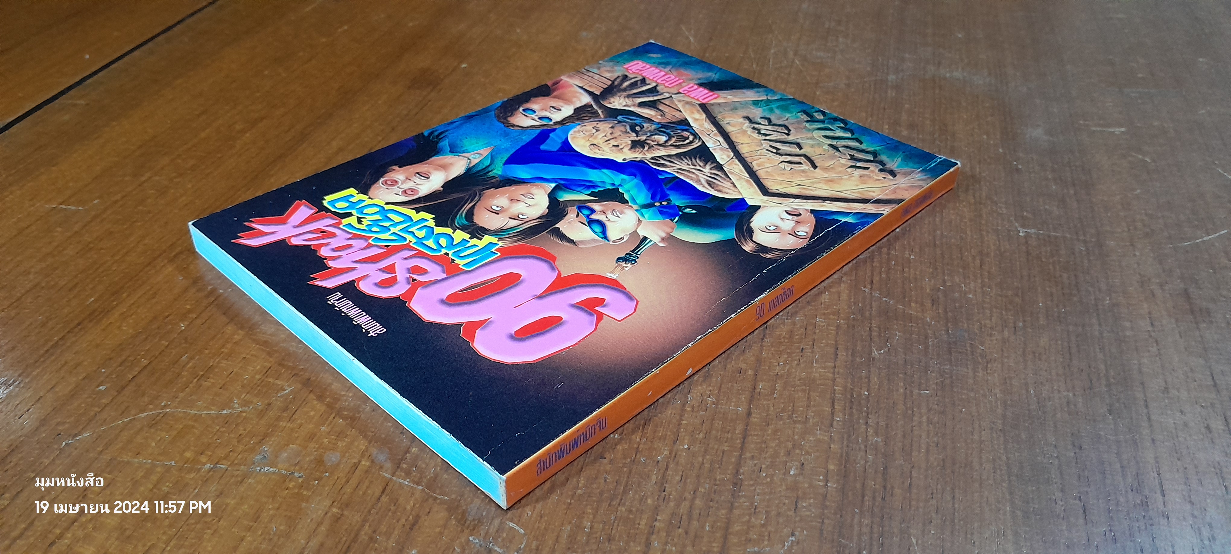 90 เกสต์ช็อค / กพล ทองพลับ