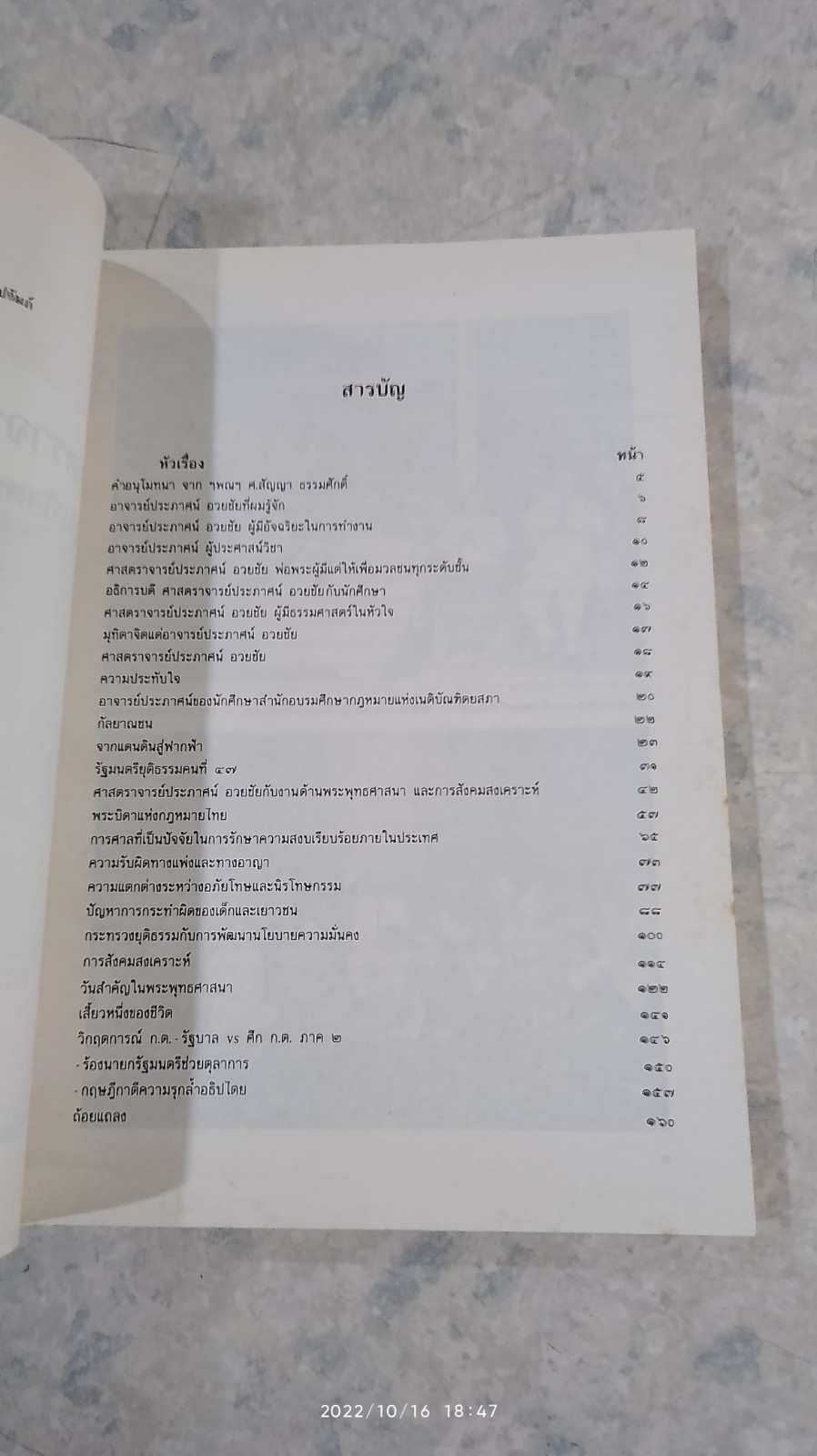 ศาสตราจารย์ ประภาศน์ อวยชัย ผู้อุทิศตนเพื่อชาติ ศาสน์ กษัตริย์