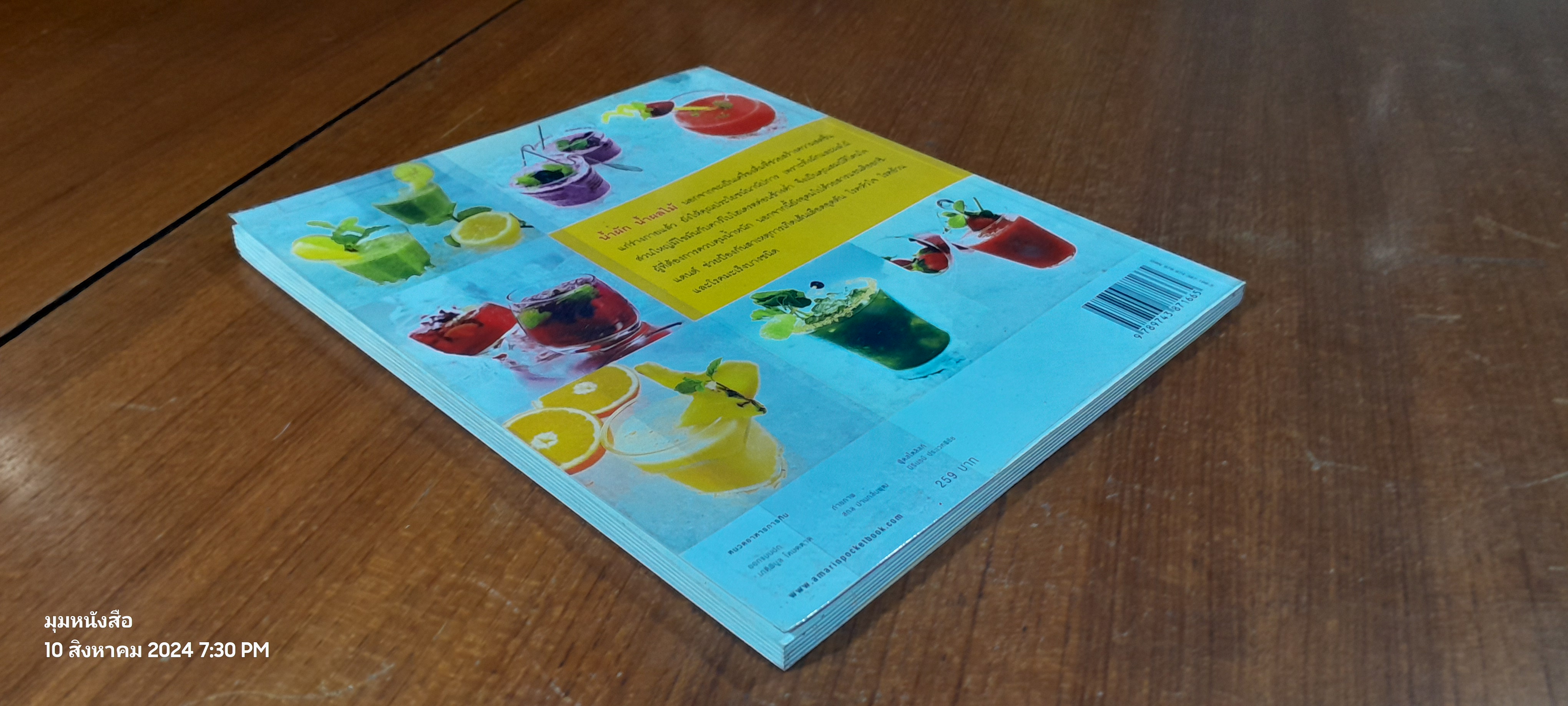 น้ำผัก น้ำผลไม้ เพื่อสุขภาพ / อมรินทร์