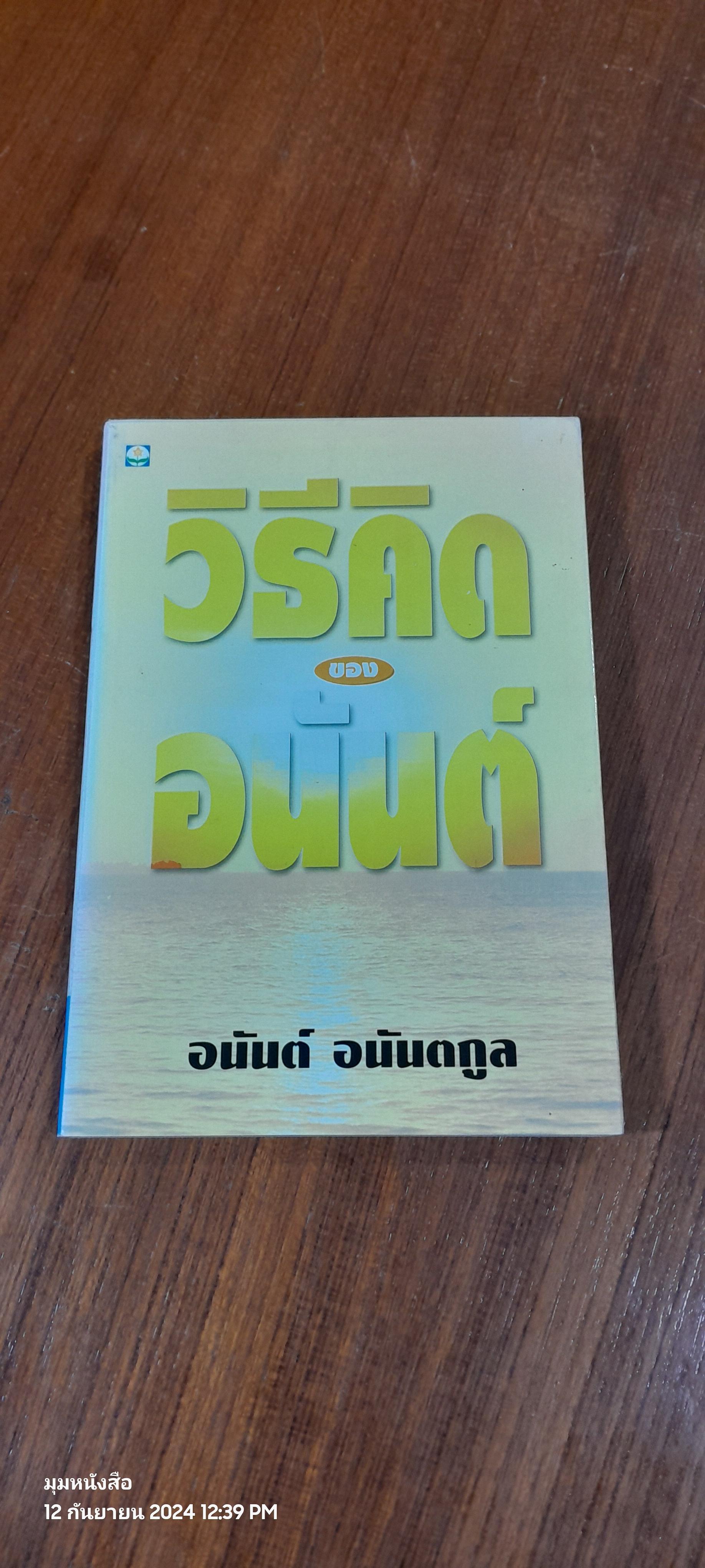วิธีคิดของอนันต์ / อนันต์ อนันตกูล