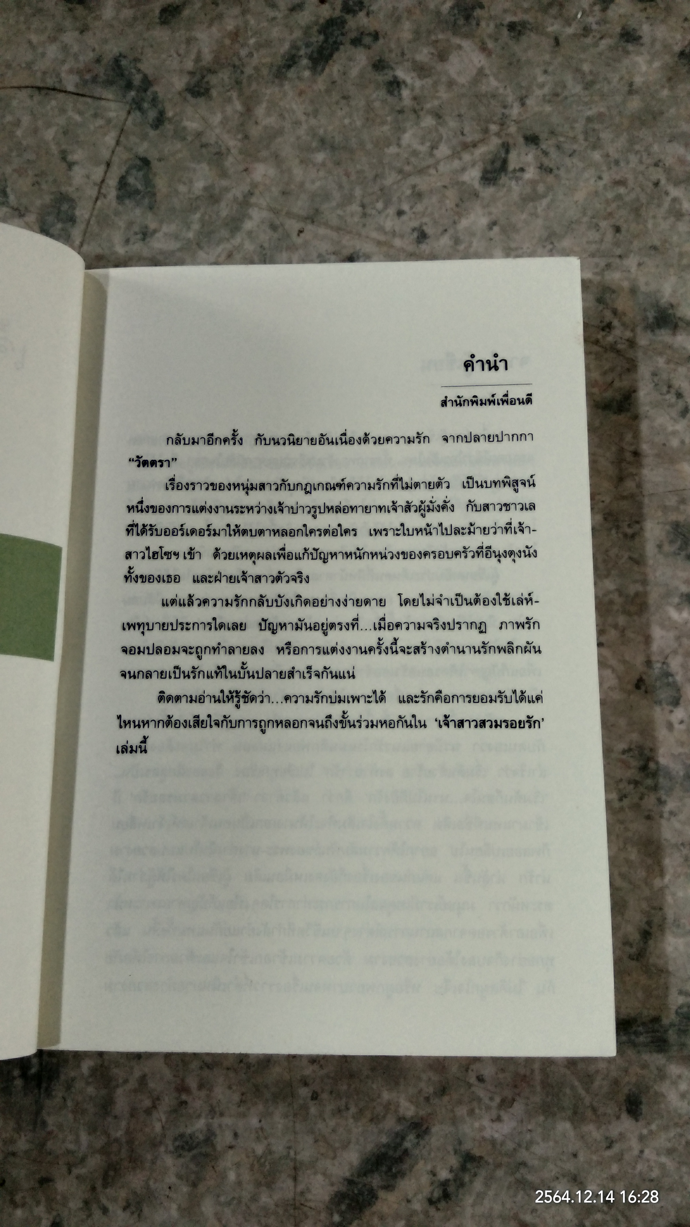 เจ้าสาวสวมรอยรัก / วัตตรา