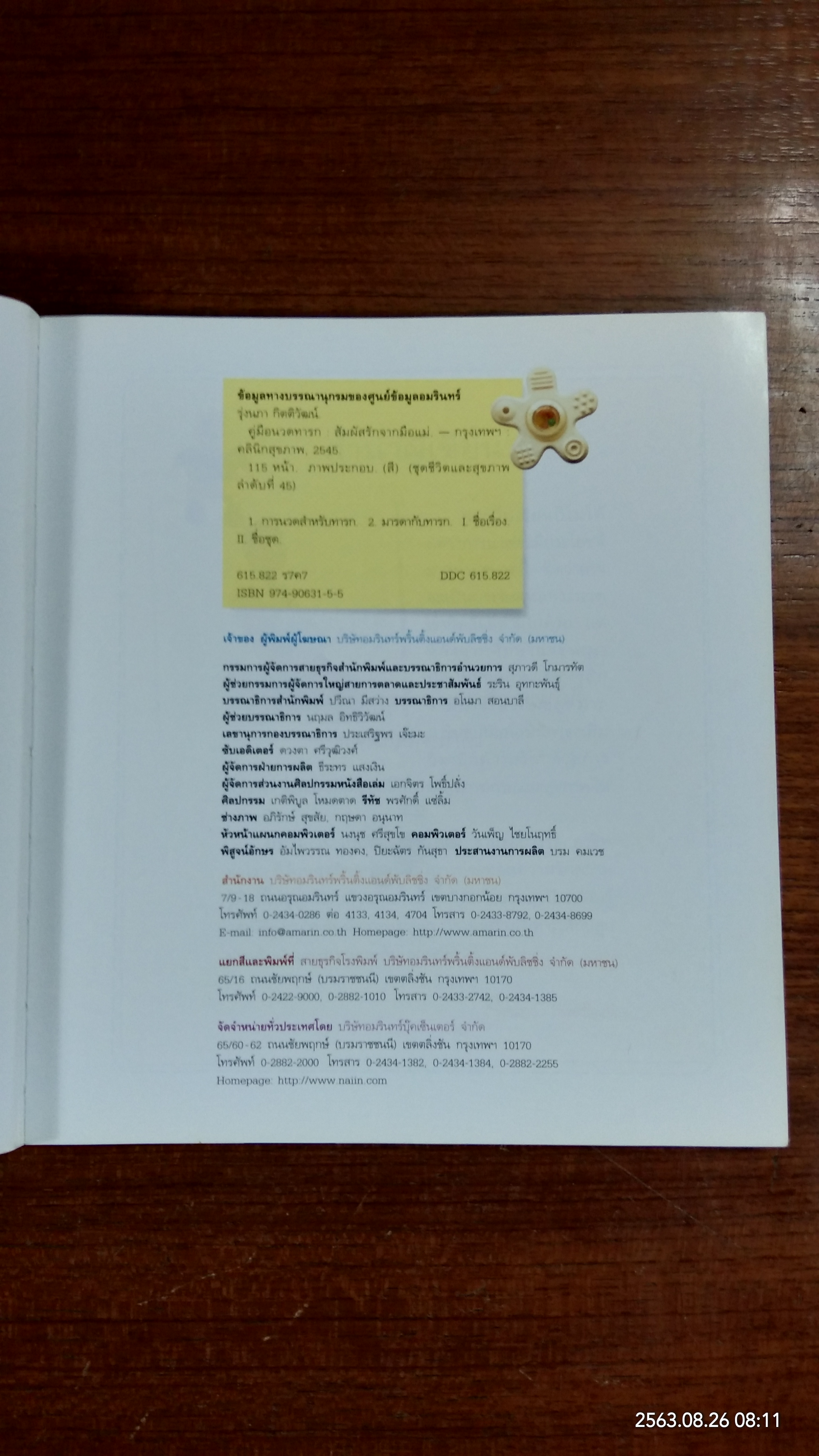 คู่มือนวดทารก สัมผัสรักจากมือแม่ / รุ่งนภา กิตติวัฒน์