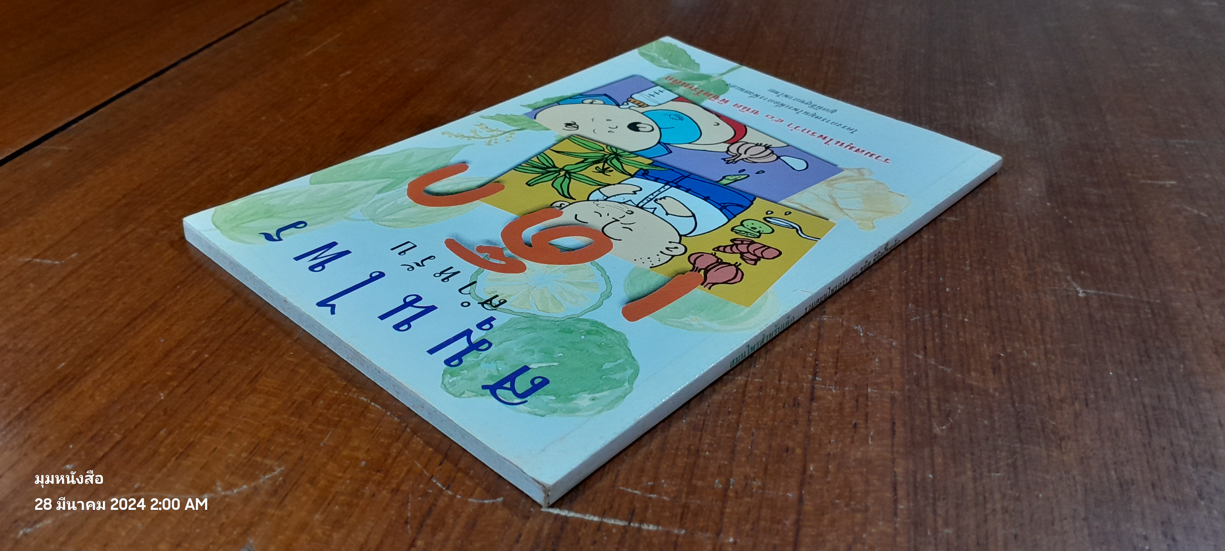 สมุนไพรสำหรับเด็ก รวมสมุนไพรกว่า ๕๐ ชนิด พิชิตโรคเด็ก